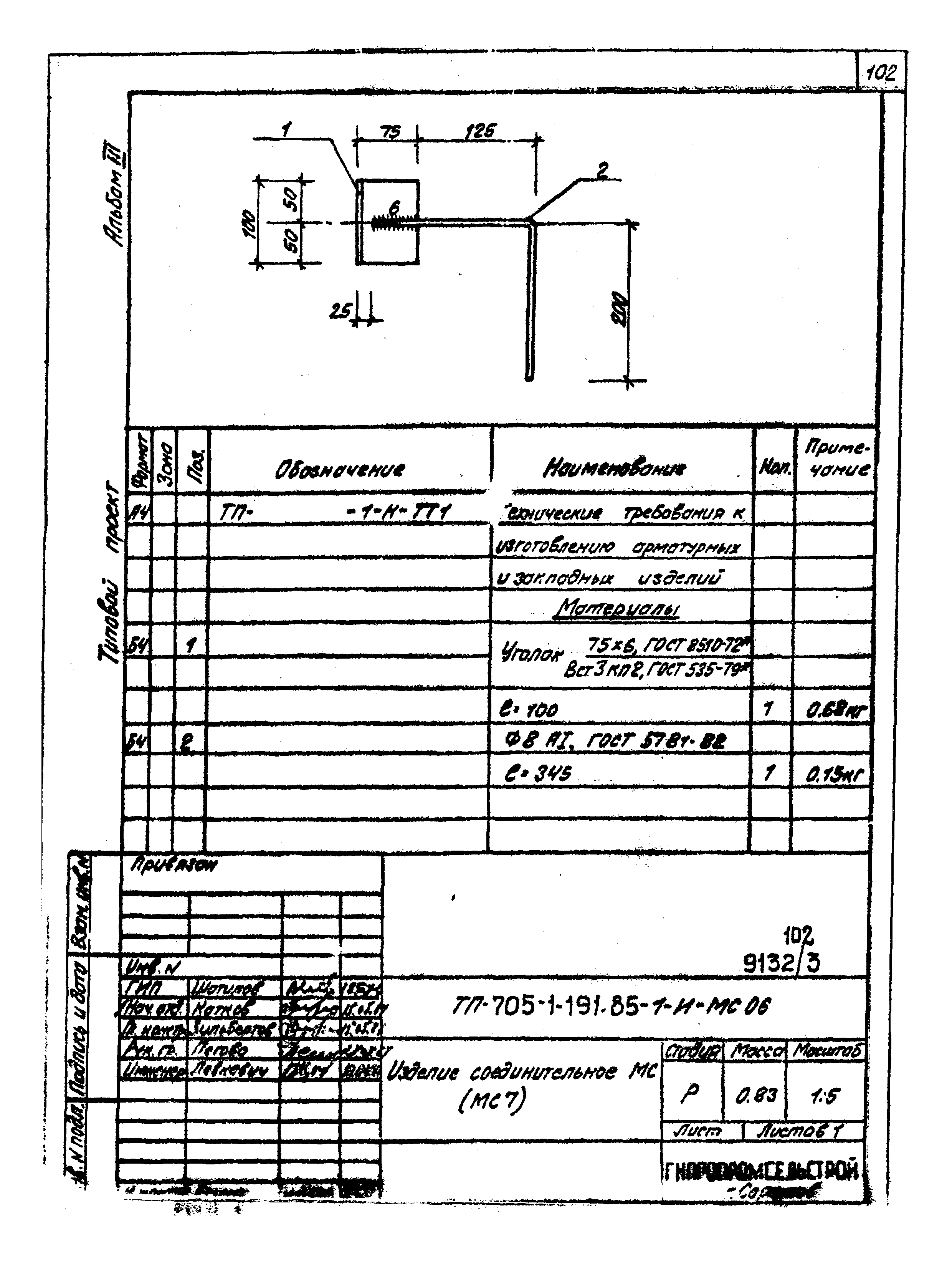 Типовой проект 705-1-191.85