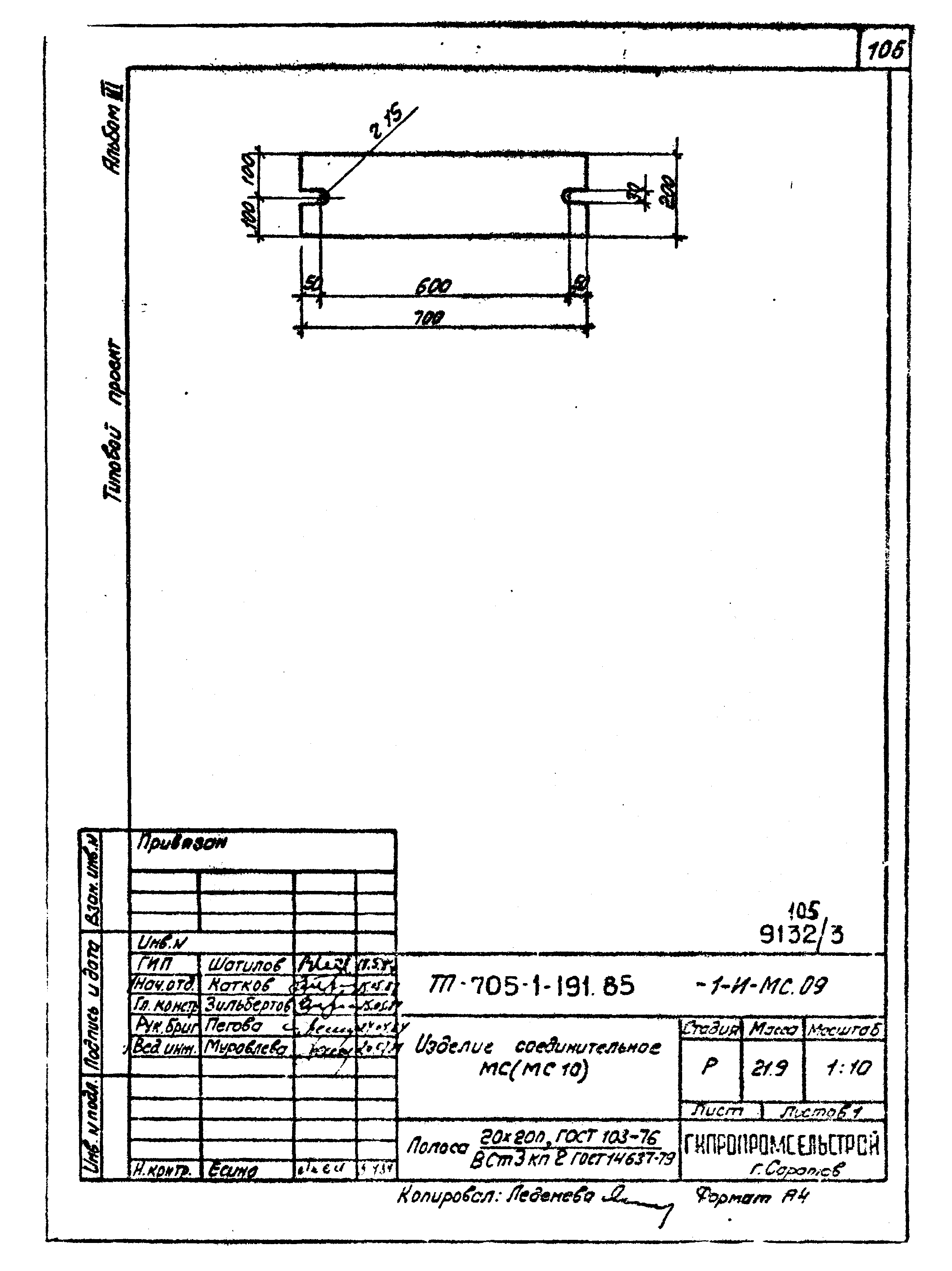 Типовой проект 705-1-191.85