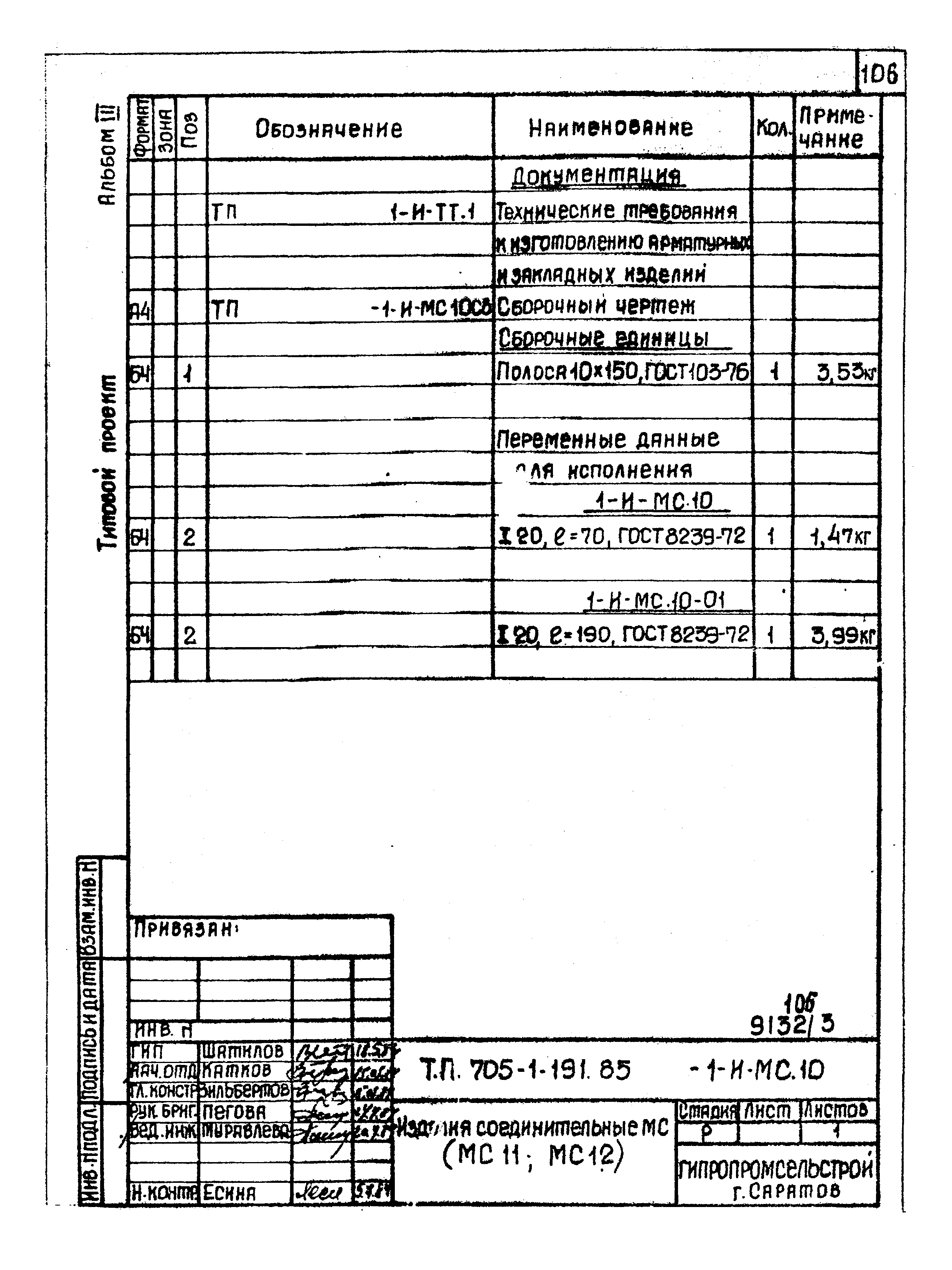 Типовой проект 705-1-191.85