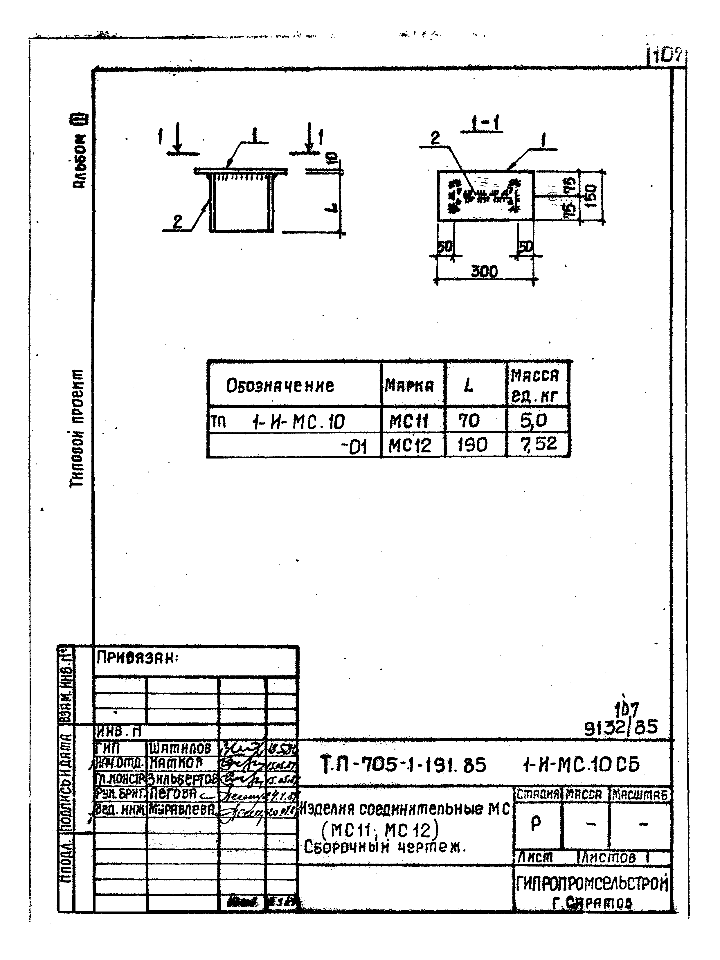 Типовой проект 705-1-191.85