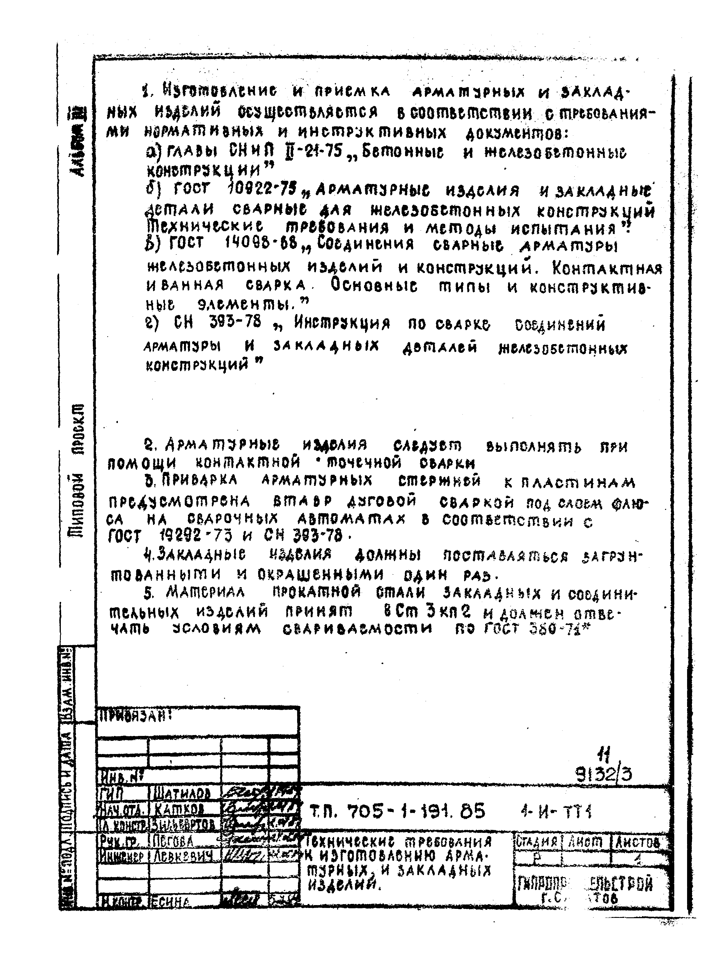 Типовой проект 705-1-191.85