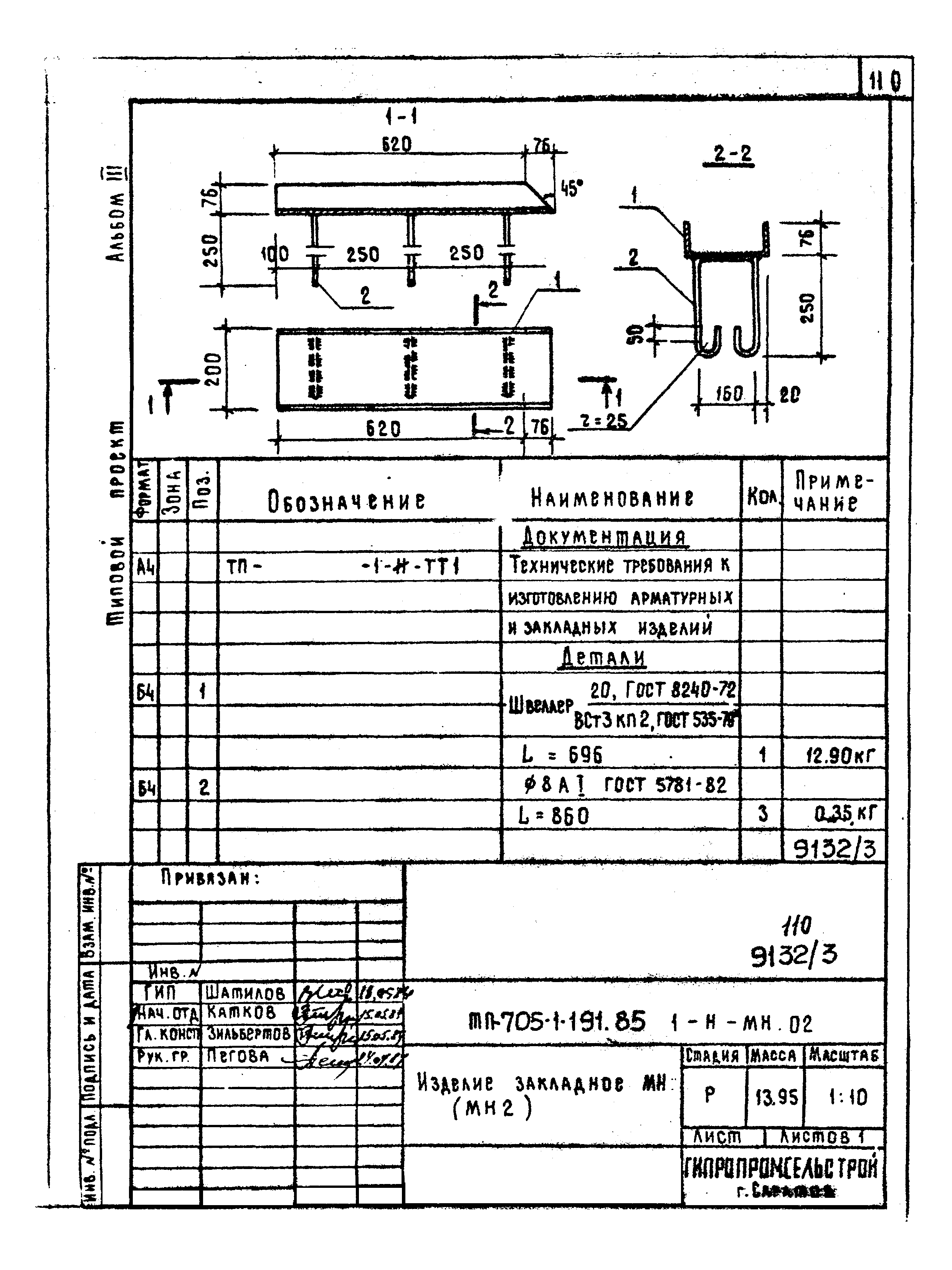 Типовой проект 705-1-191.85