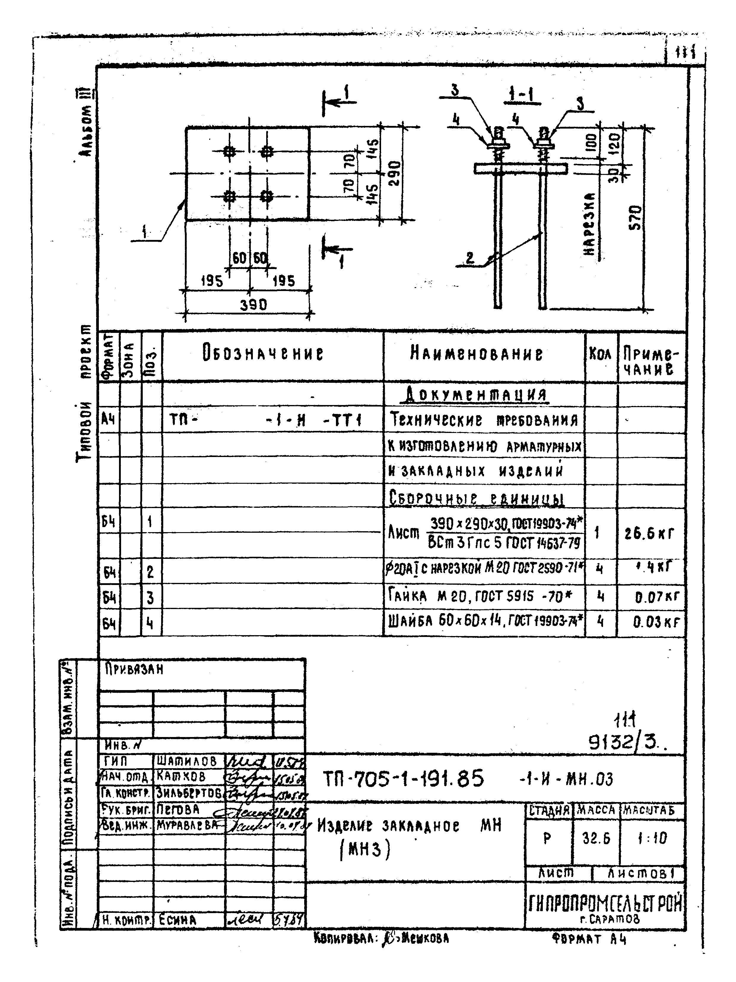 Типовой проект 705-1-191.85