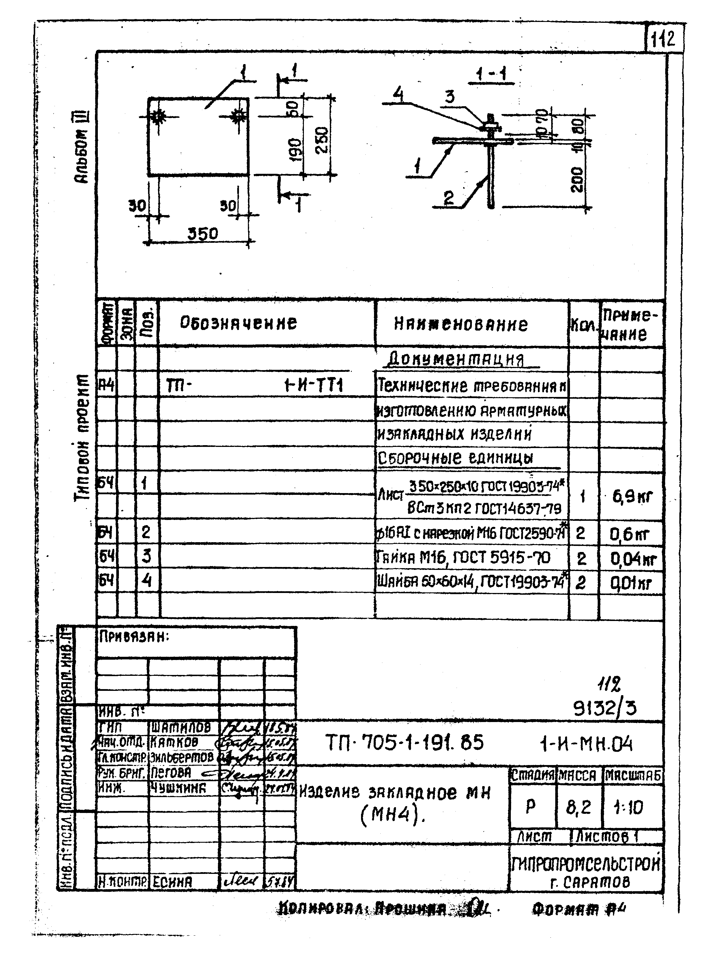 Типовой проект 705-1-191.85