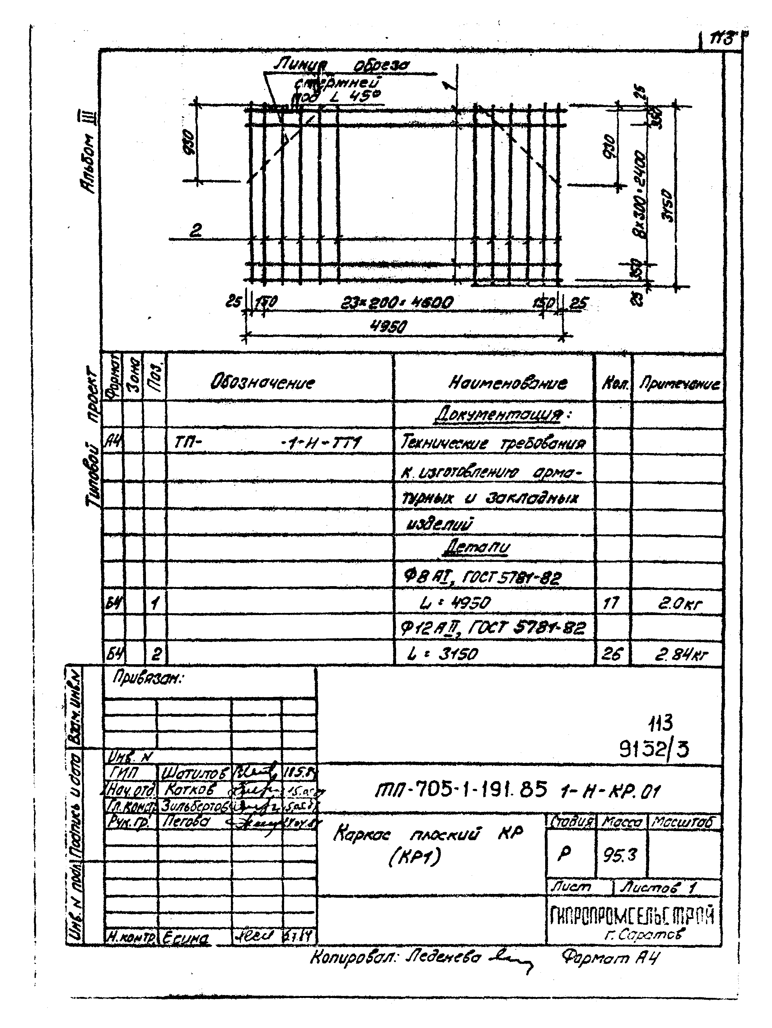 Типовой проект 705-1-191.85