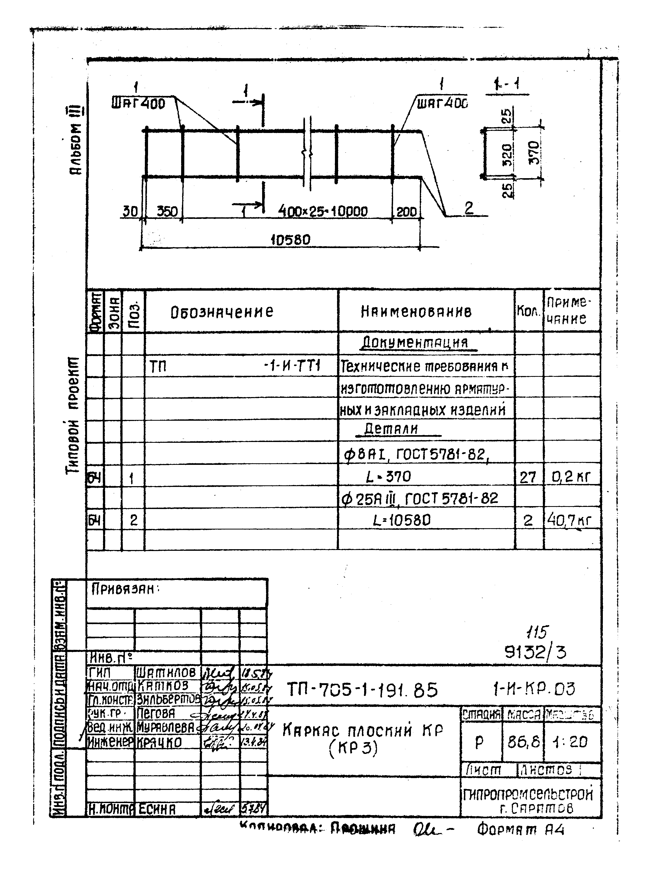 Типовой проект 705-1-191.85