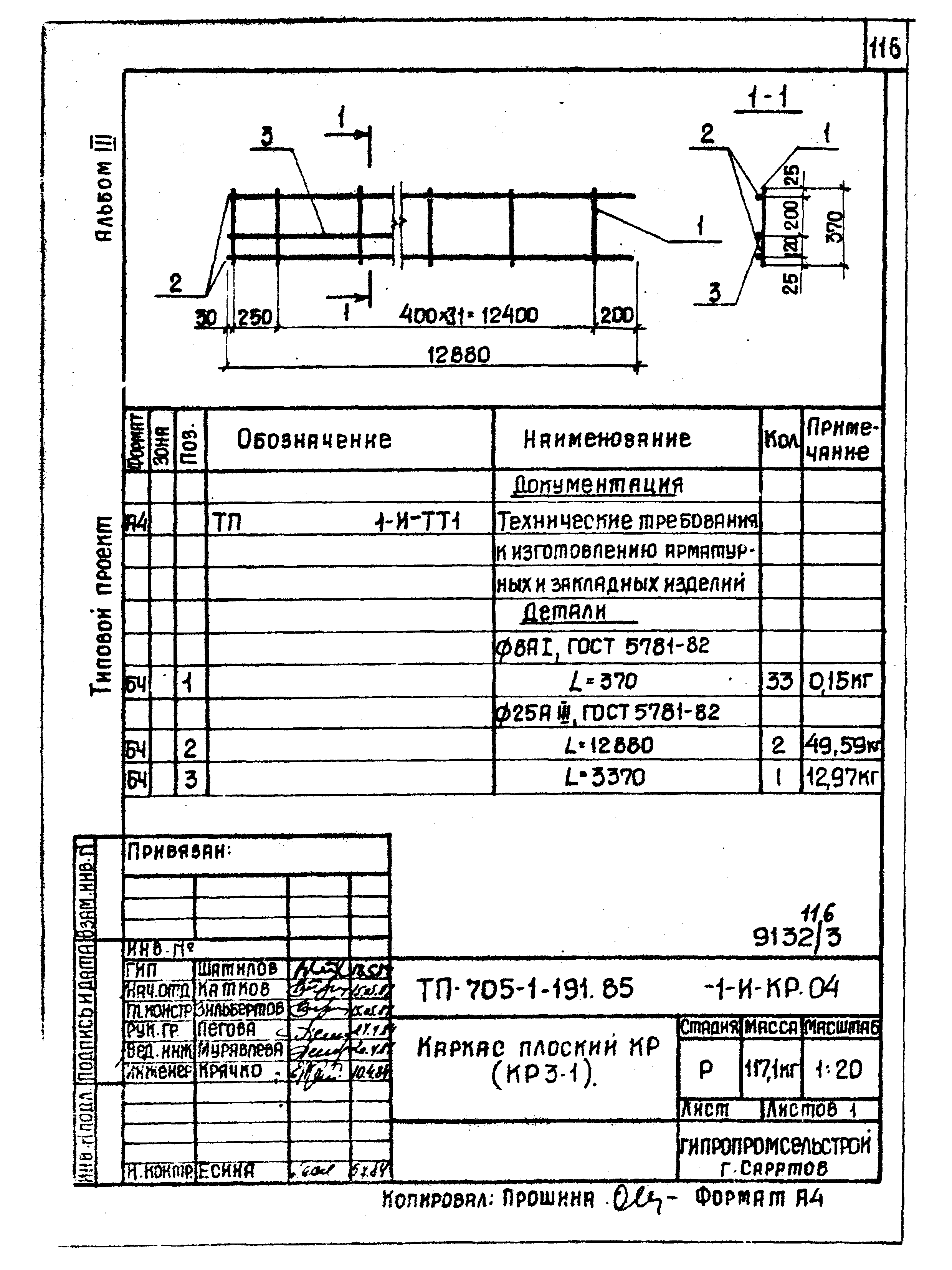 Типовой проект 705-1-191.85