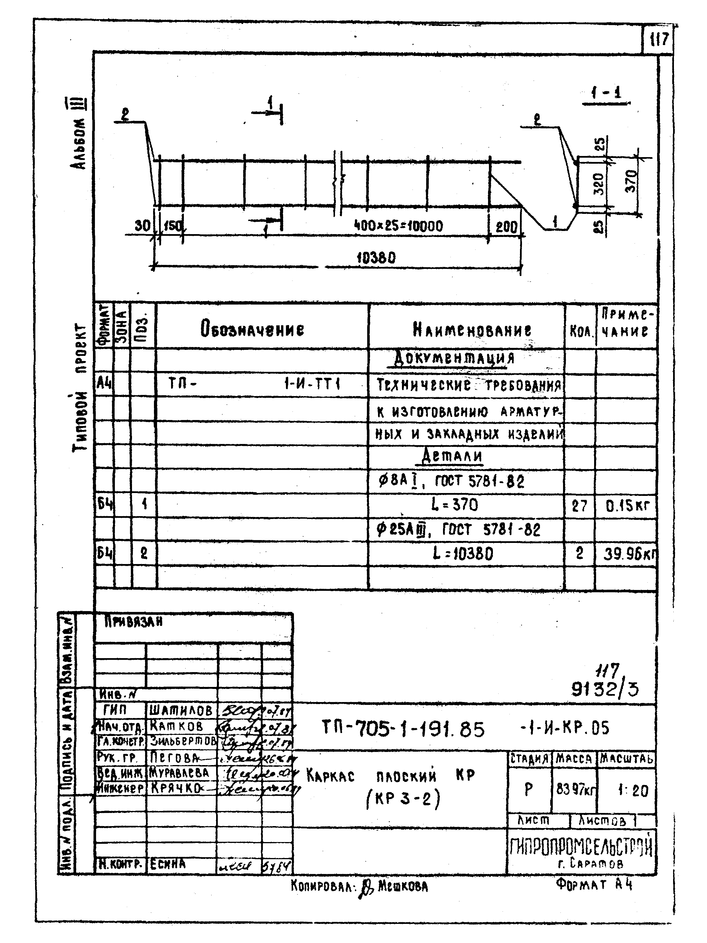 Типовой проект 705-1-191.85