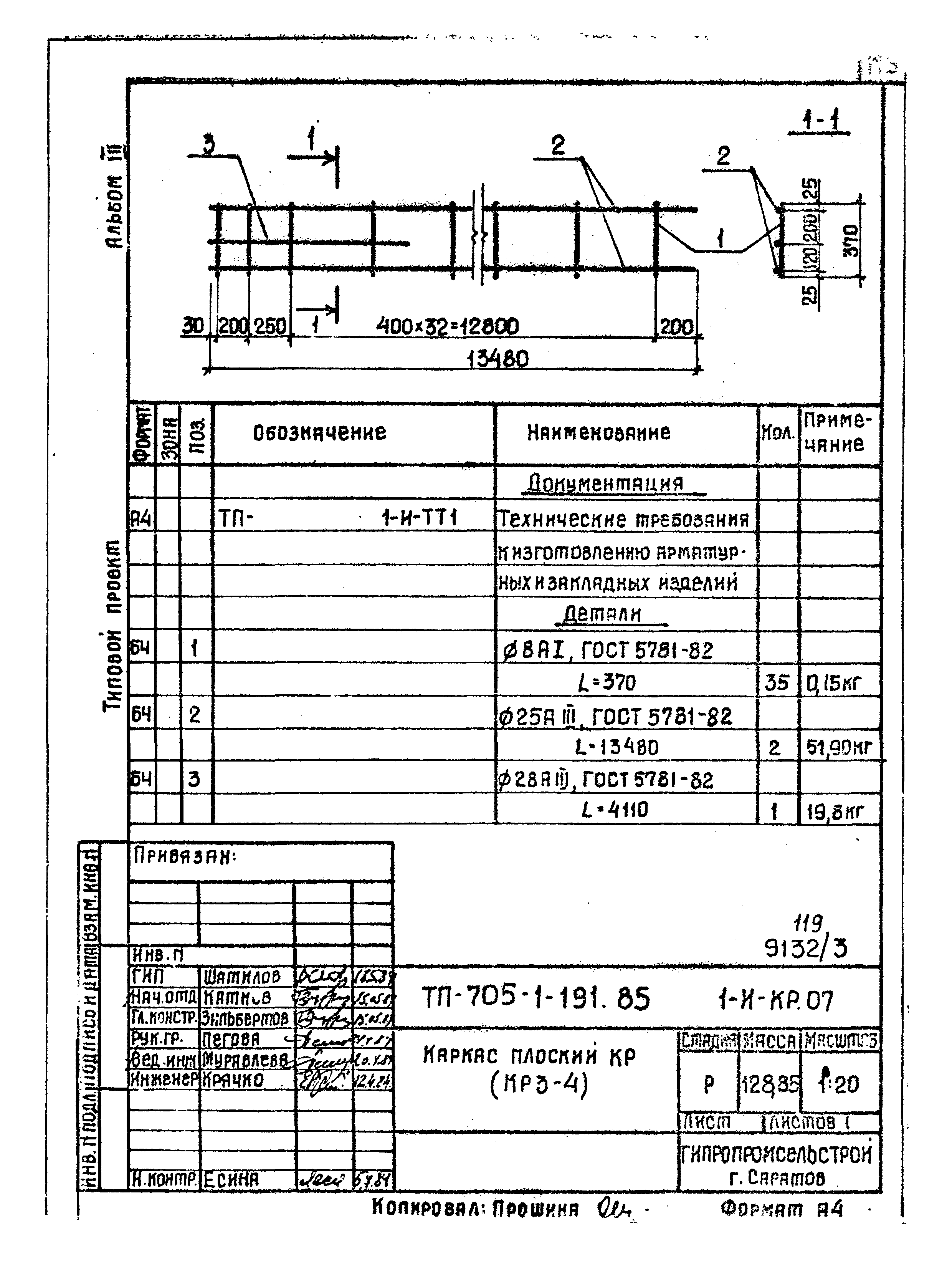 Типовой проект 705-1-191.85