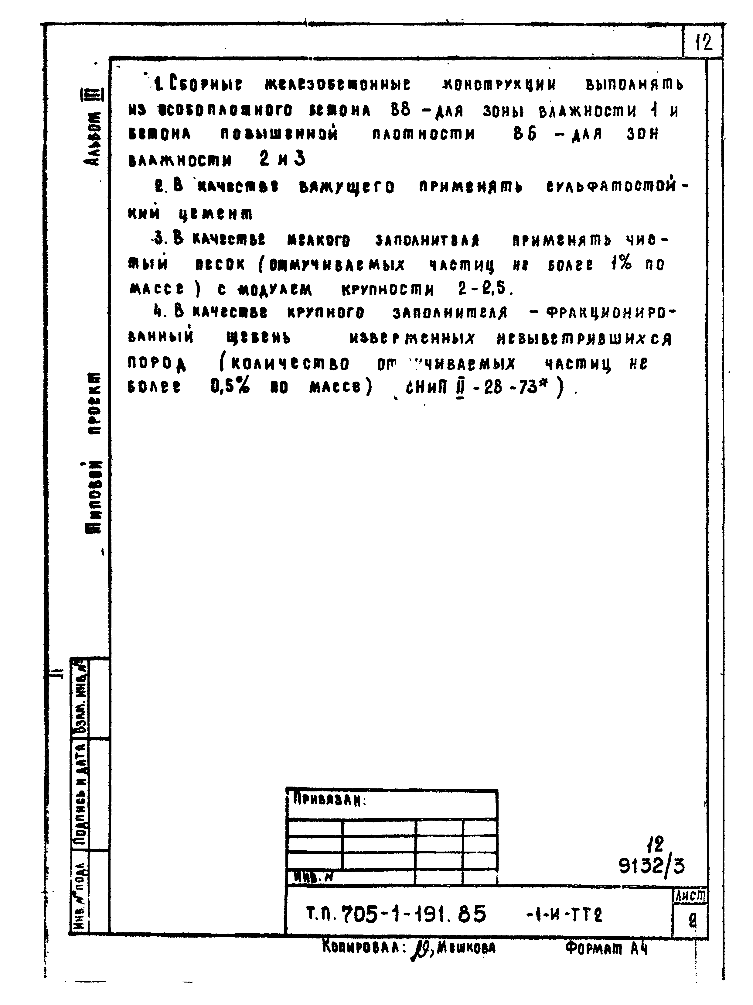 Типовой проект 705-1-191.85