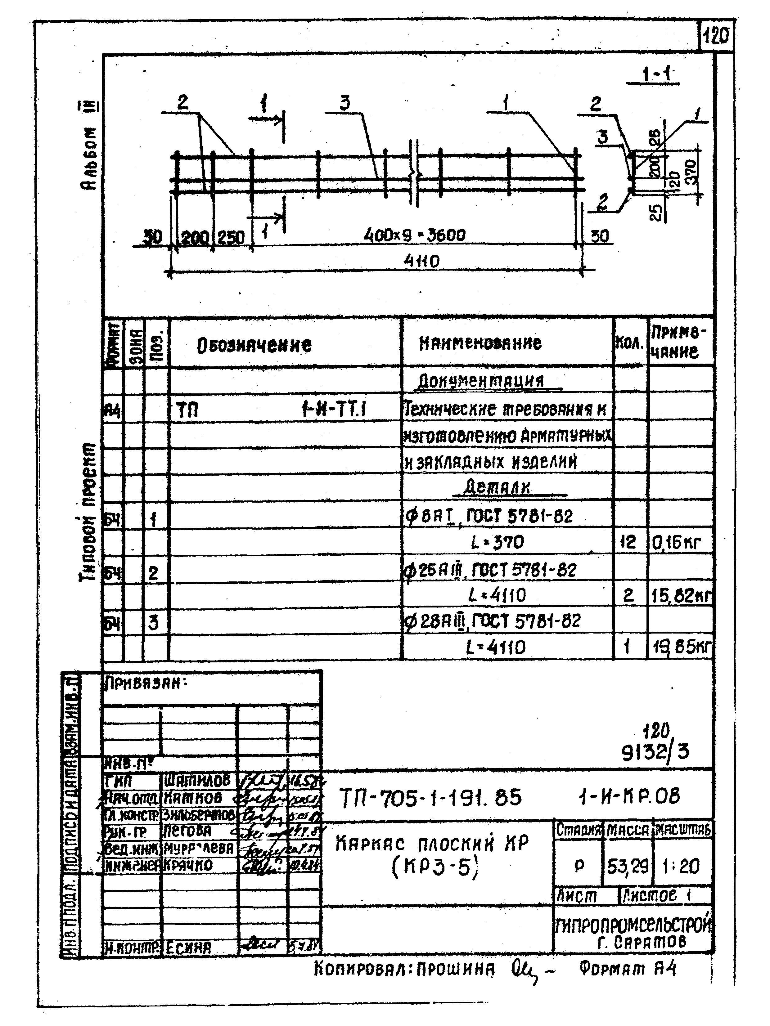 Типовой проект 705-1-191.85