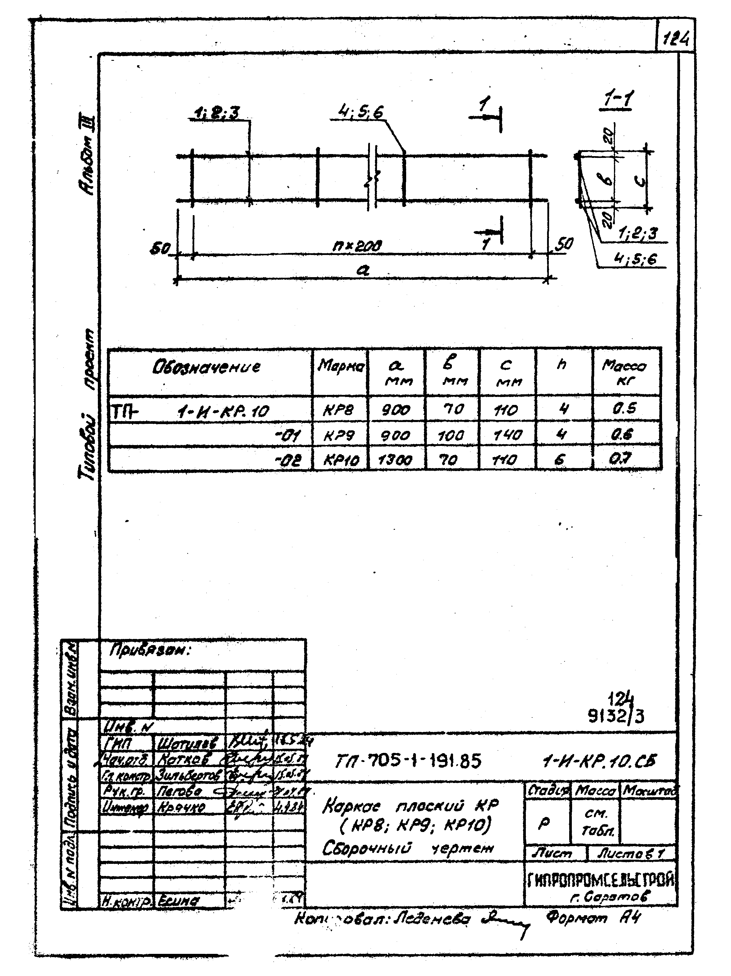 Типовой проект 705-1-191.85