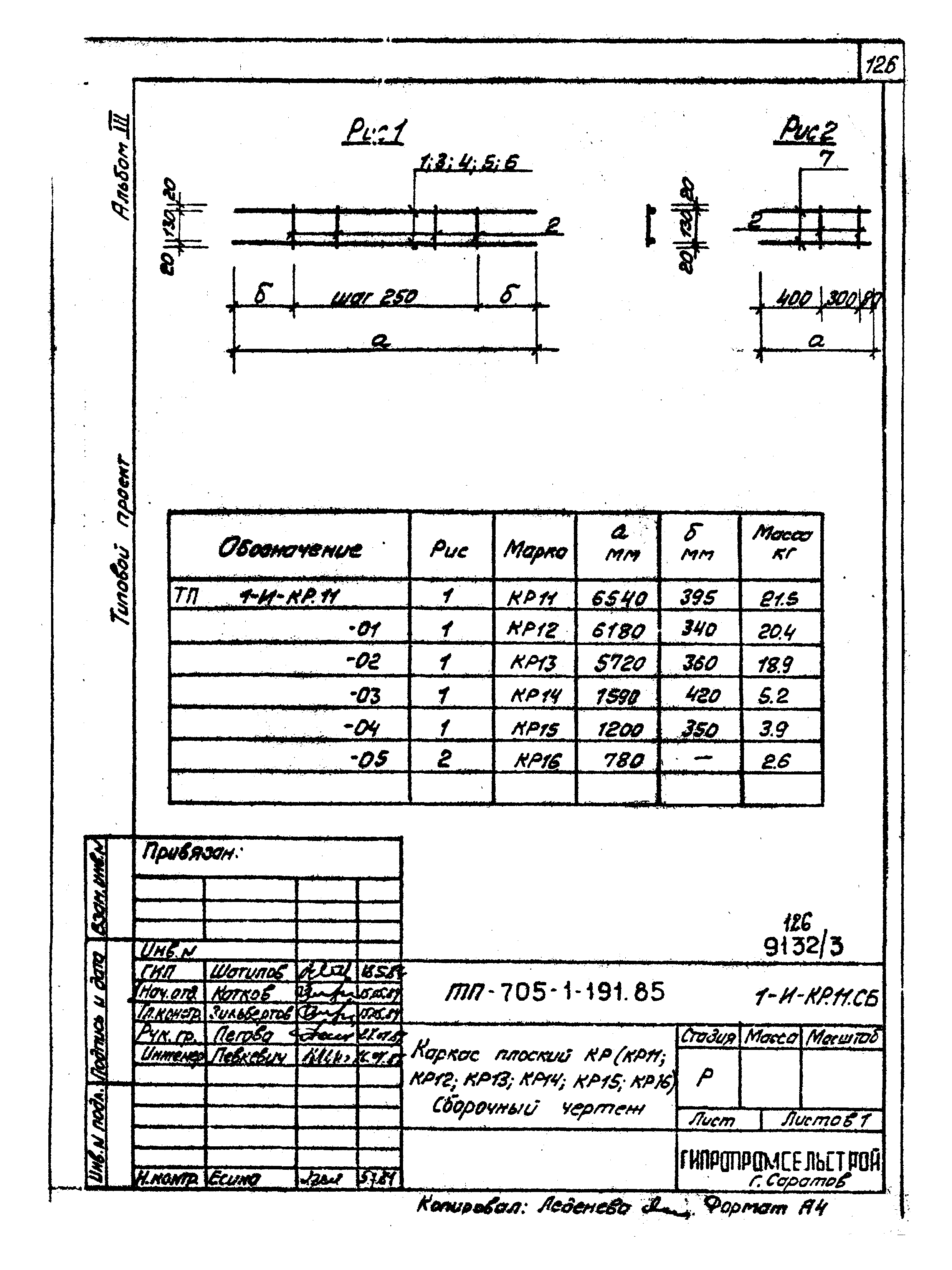 Типовой проект 705-1-191.85