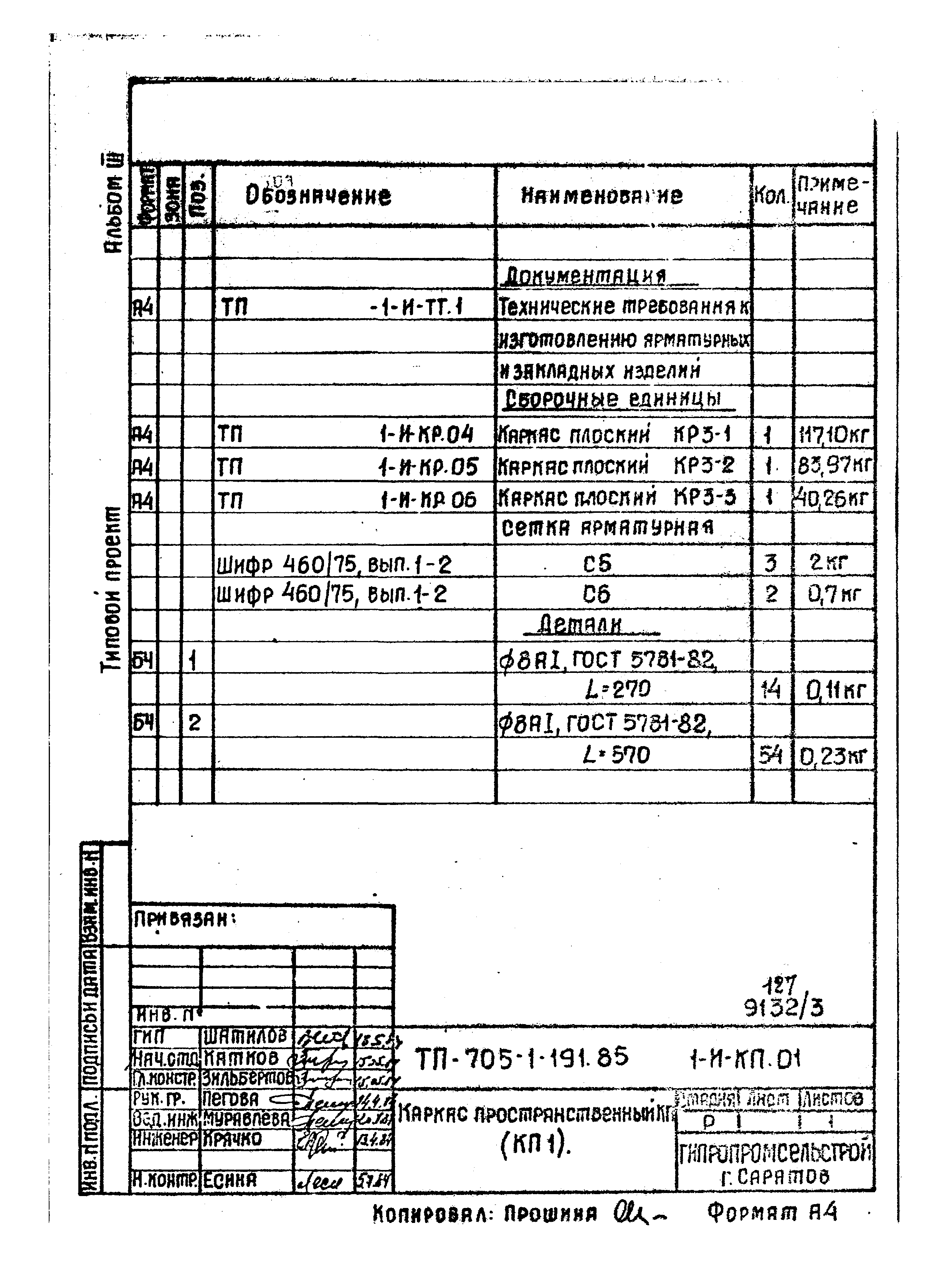 Типовой проект 705-1-191.85