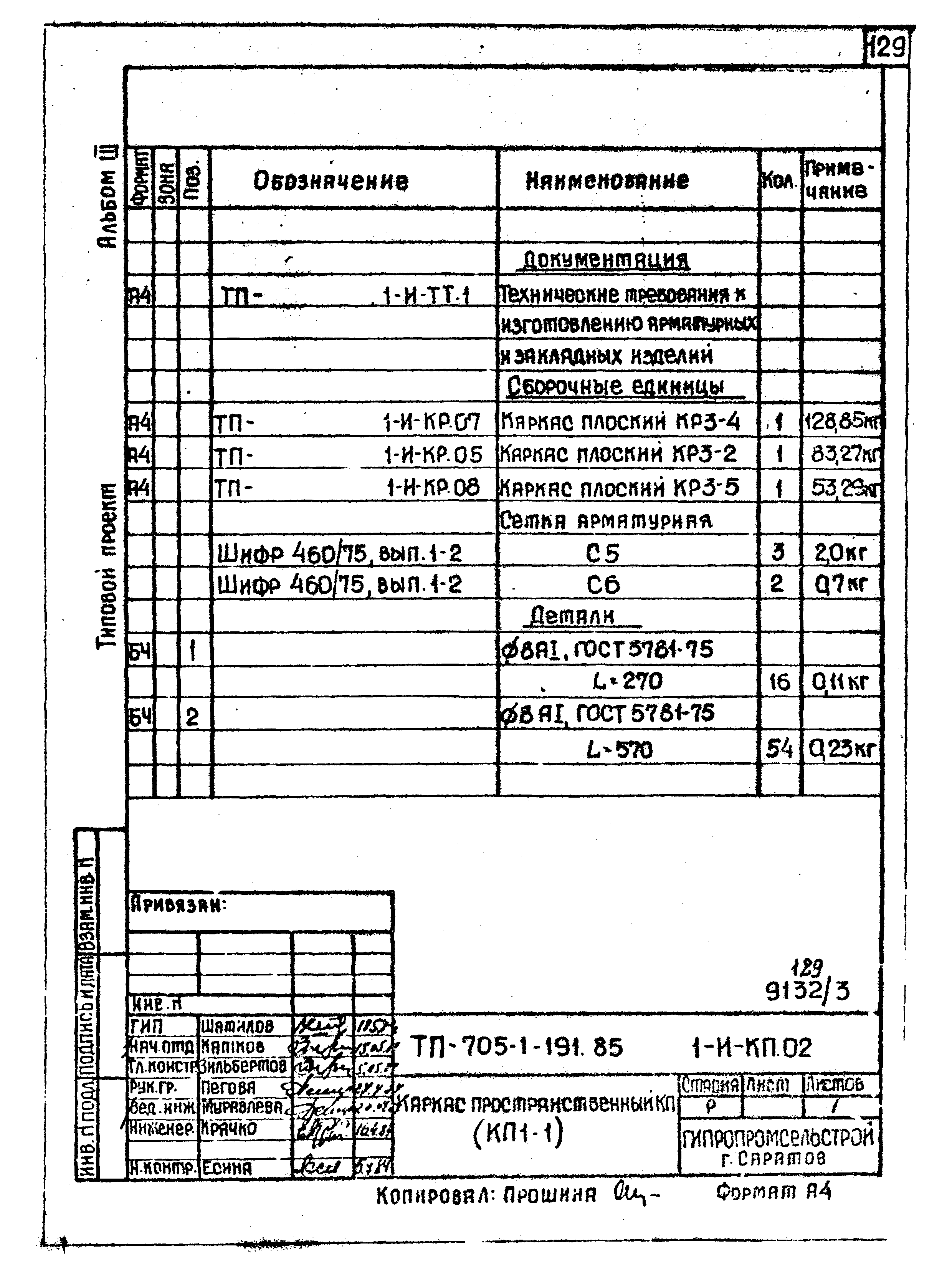 Типовой проект 705-1-191.85