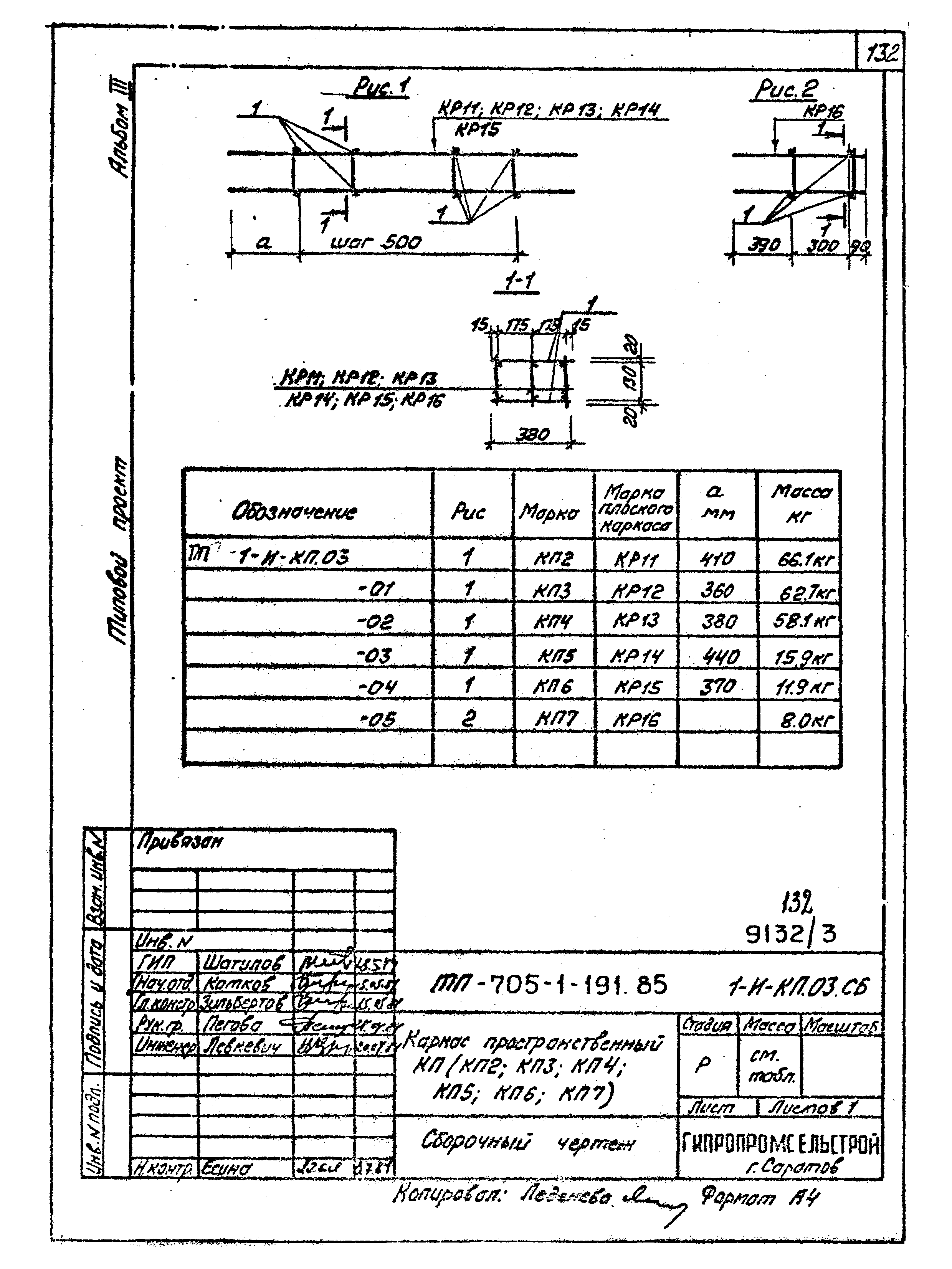 Типовой проект 705-1-191.85