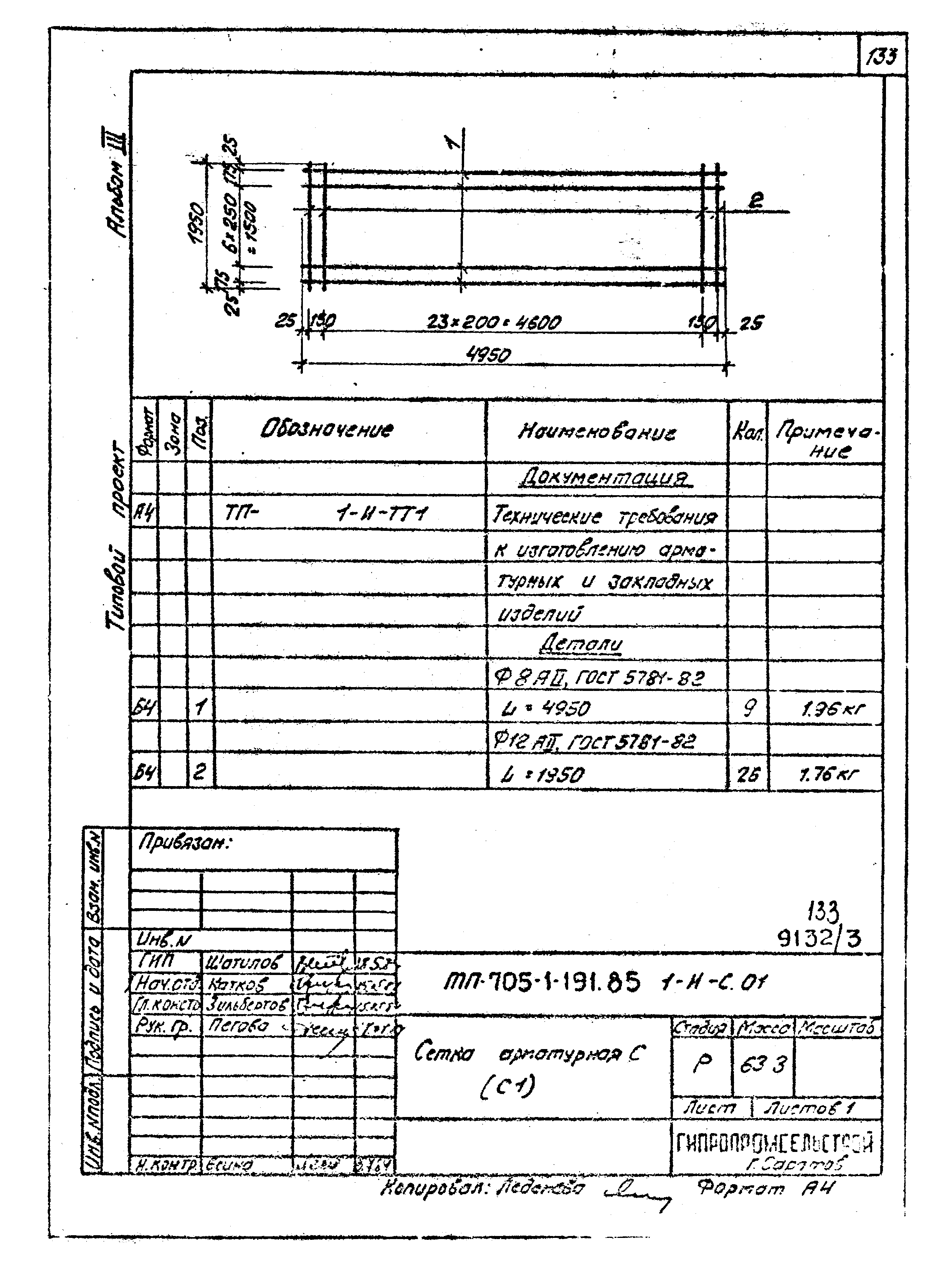 Типовой проект 705-1-191.85