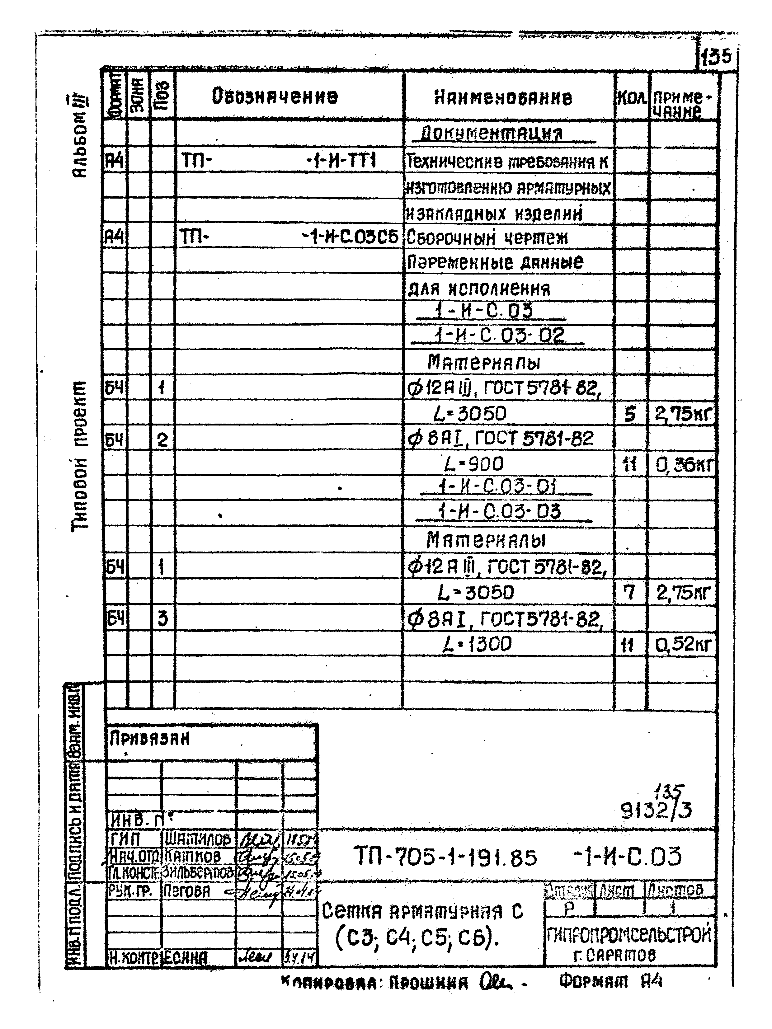 Типовой проект 705-1-191.85