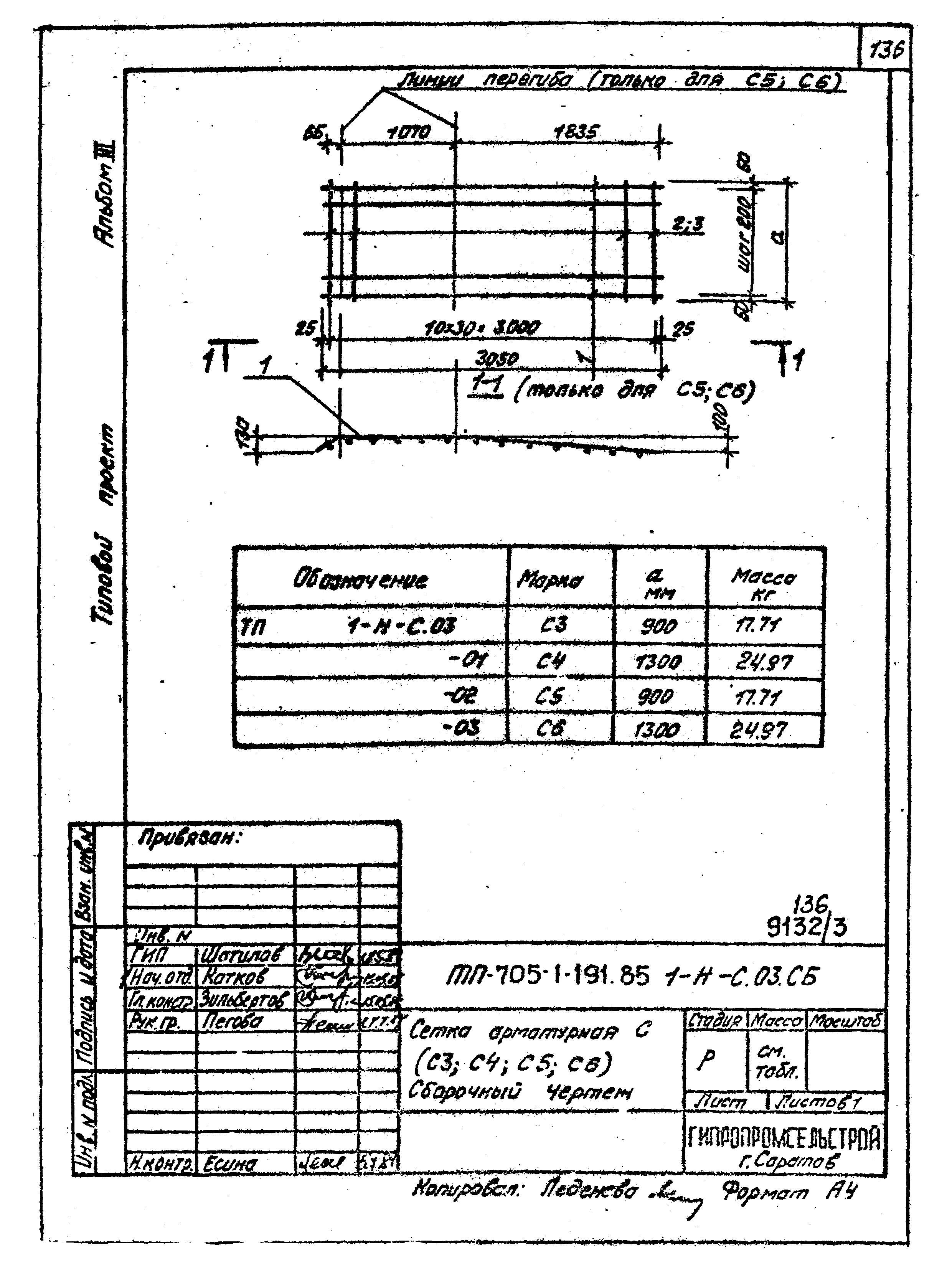 Типовой проект 705-1-191.85