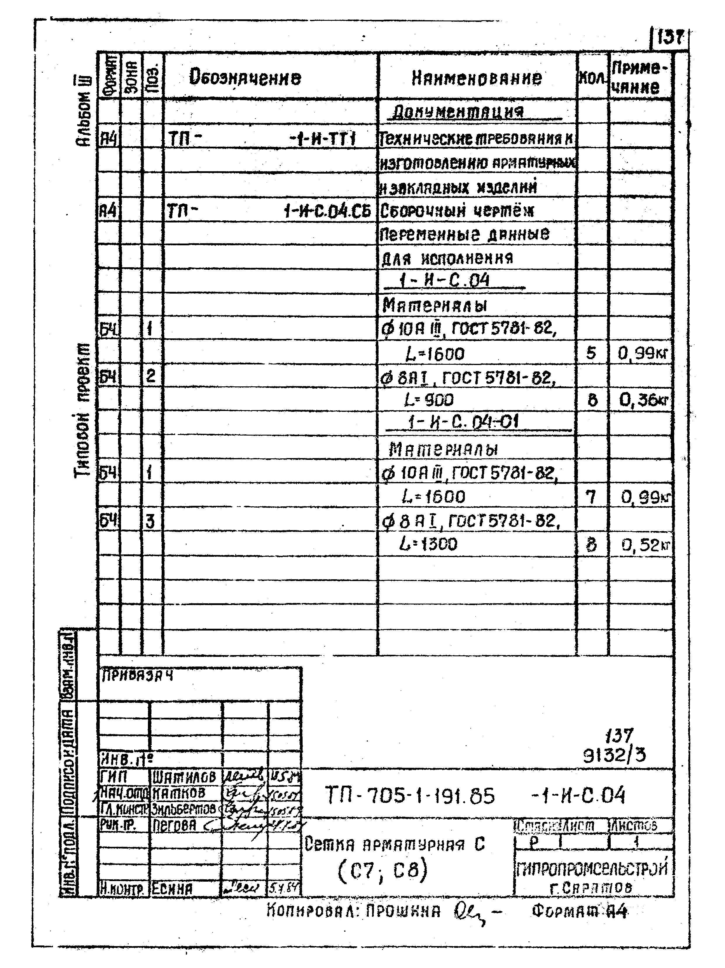 Типовой проект 705-1-191.85