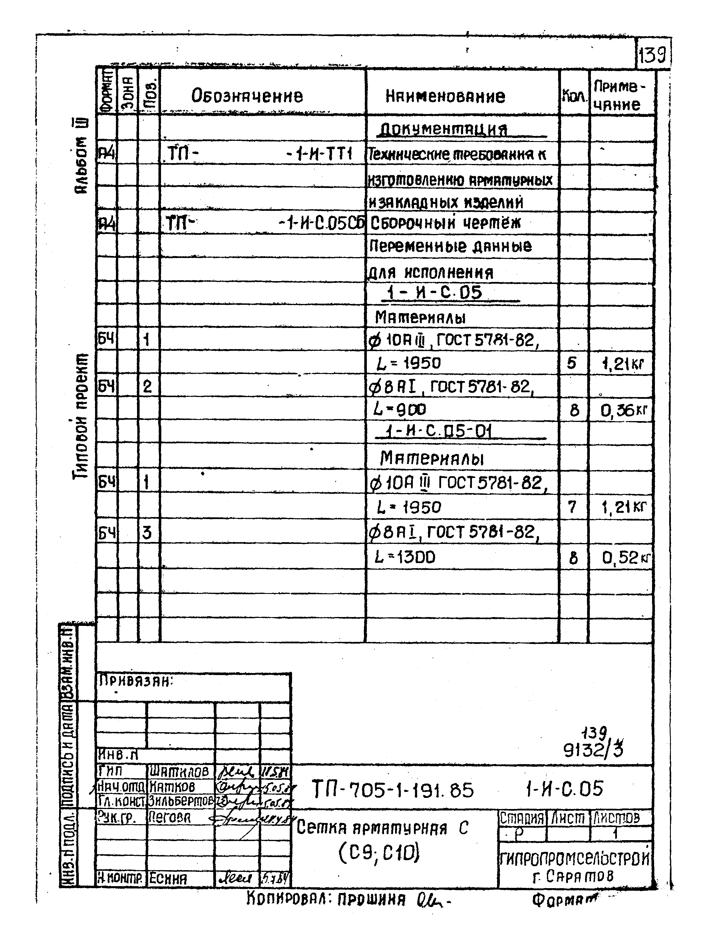 Типовой проект 705-1-191.85