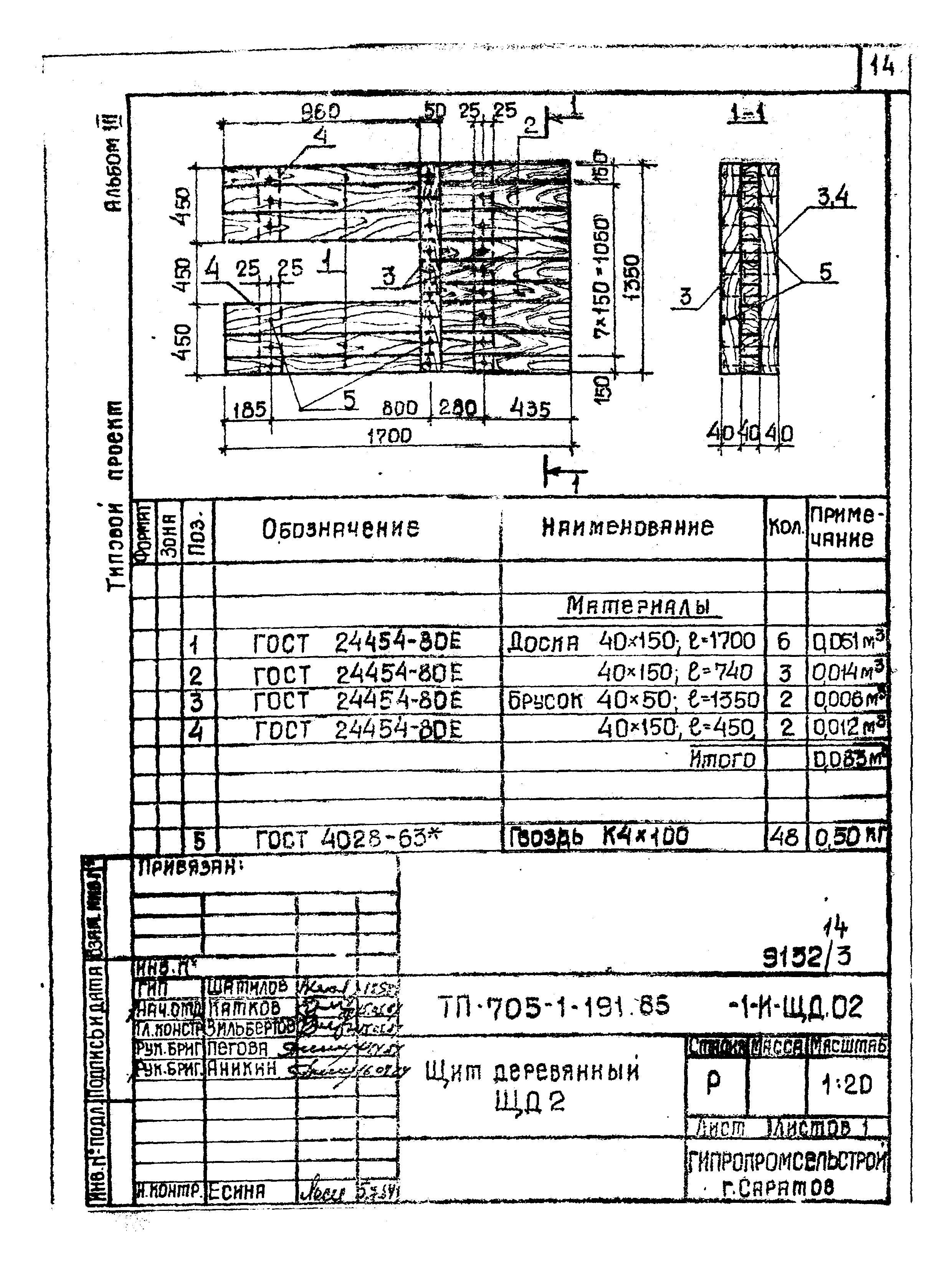 Типовой проект 705-1-191.85