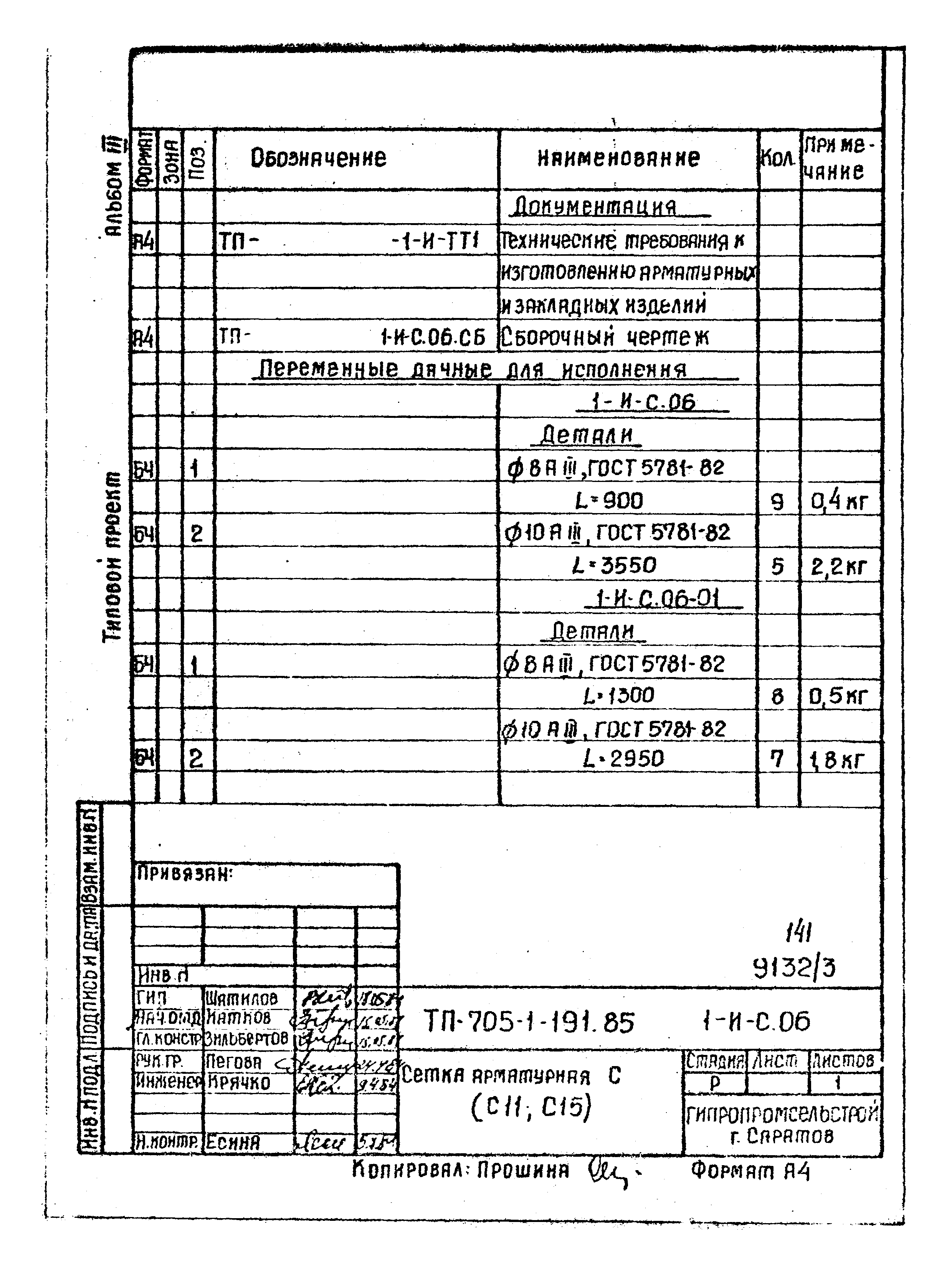 Типовой проект 705-1-191.85