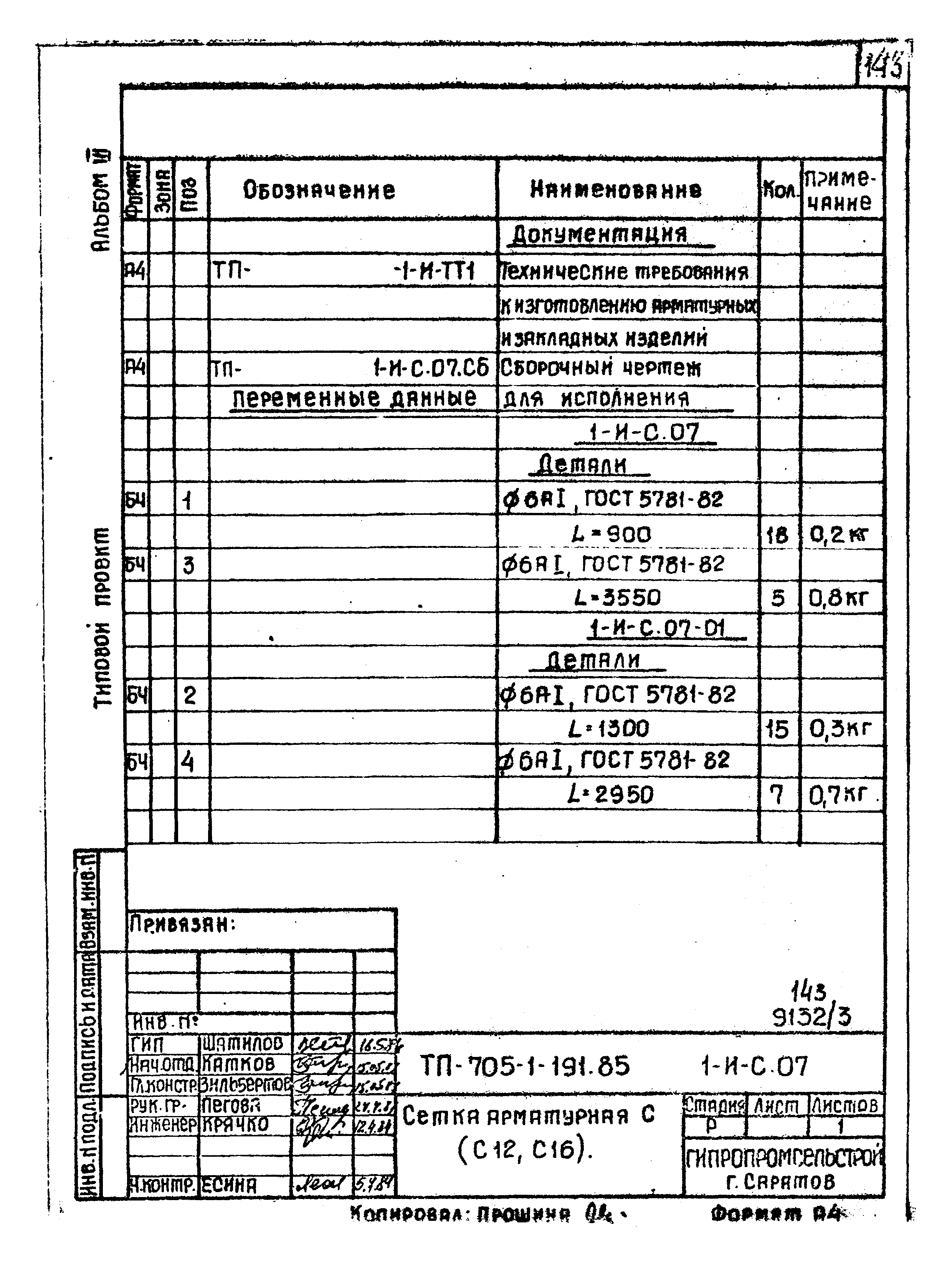 Типовой проект 705-1-191.85