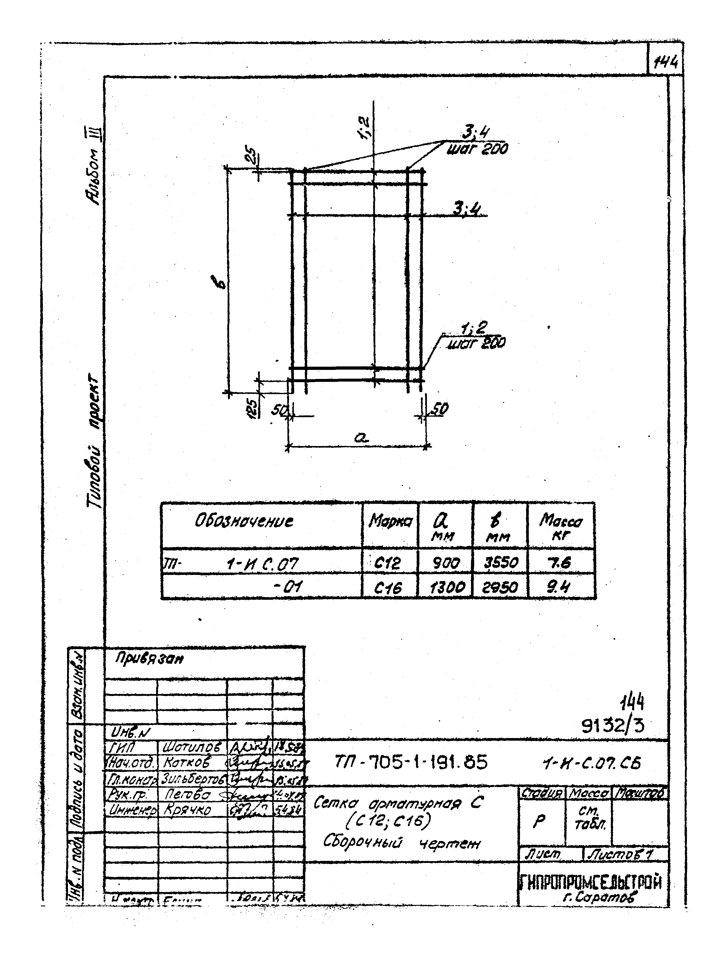 Типовой проект 705-1-191.85