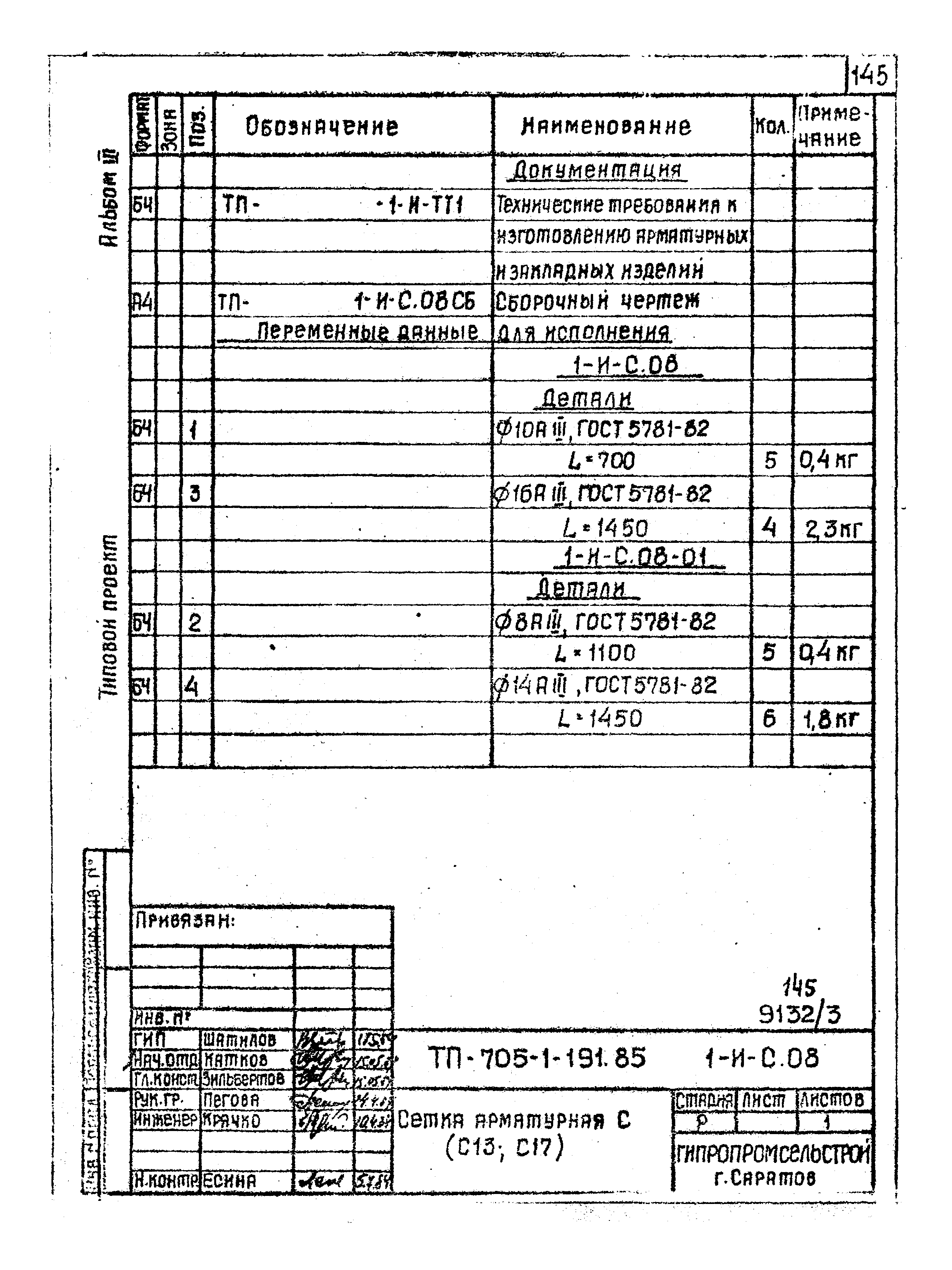 Типовой проект 705-1-191.85