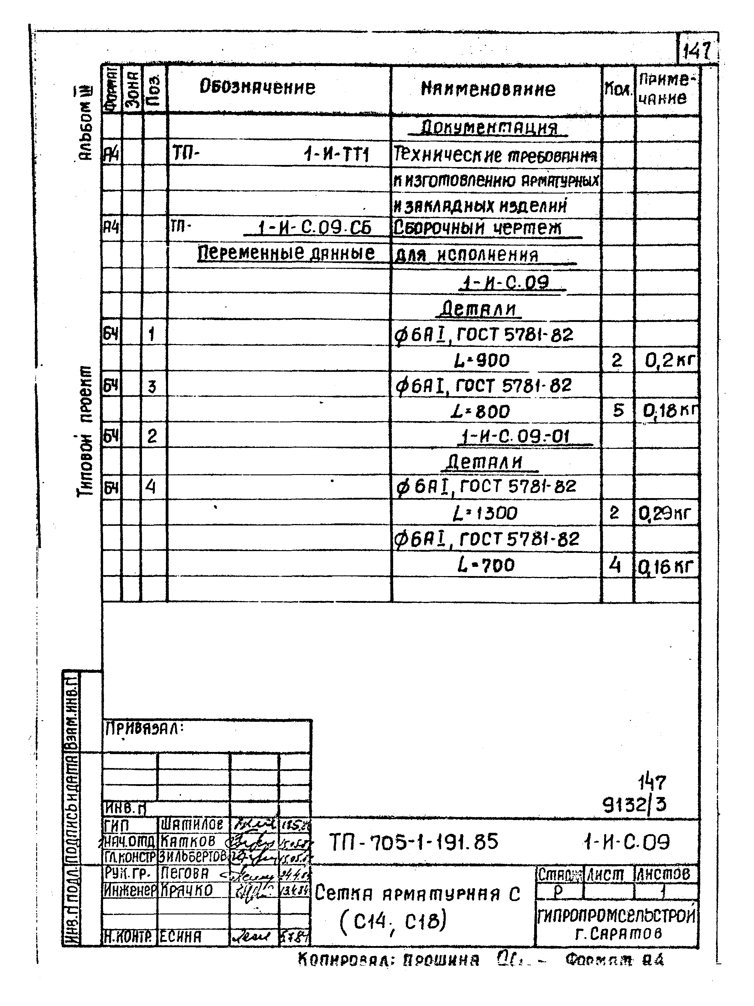 Типовой проект 705-1-191.85