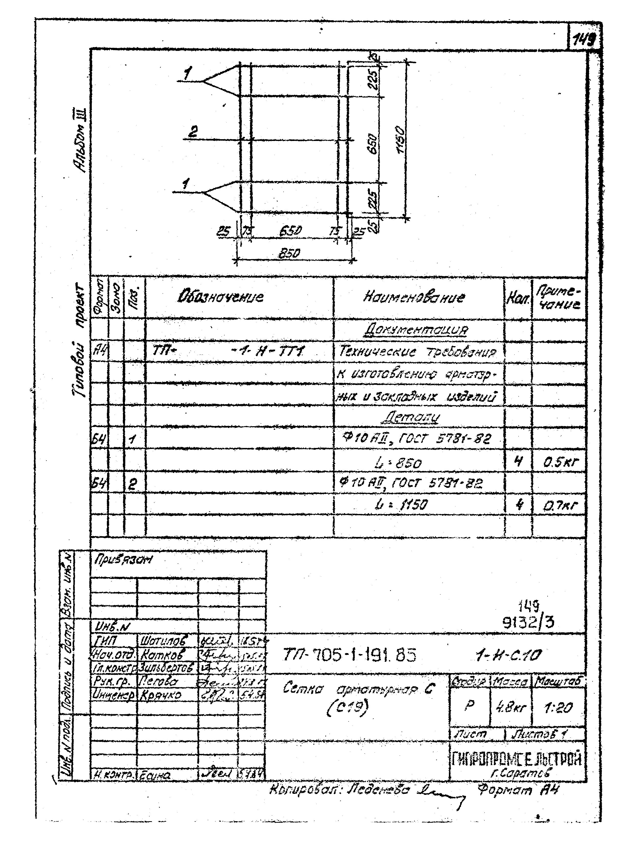 Типовой проект 705-1-191.85