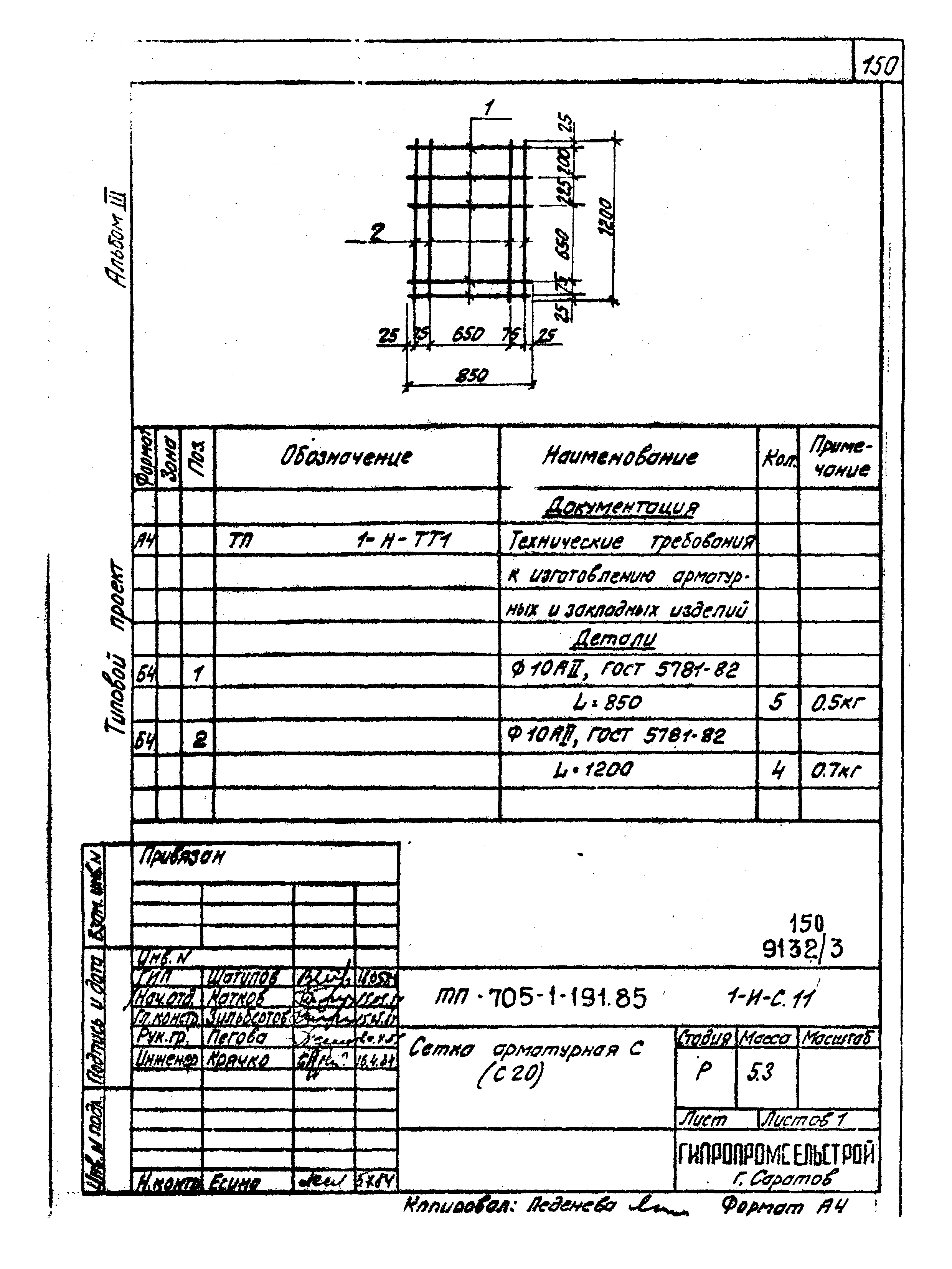 Типовой проект 705-1-191.85