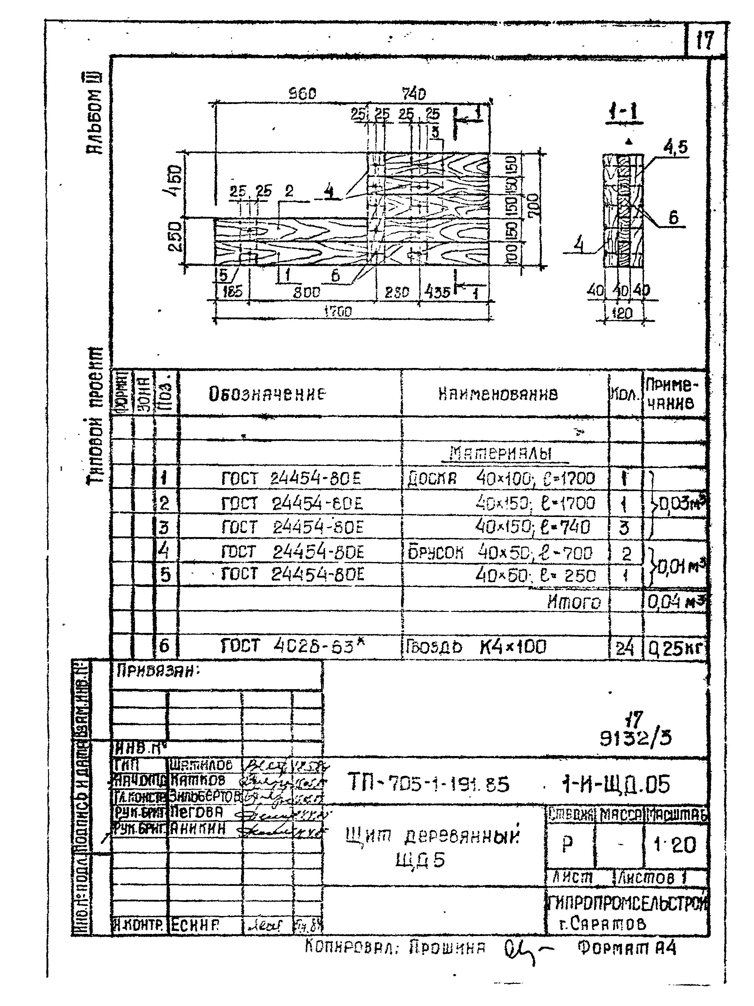 Типовой проект 705-1-191.85