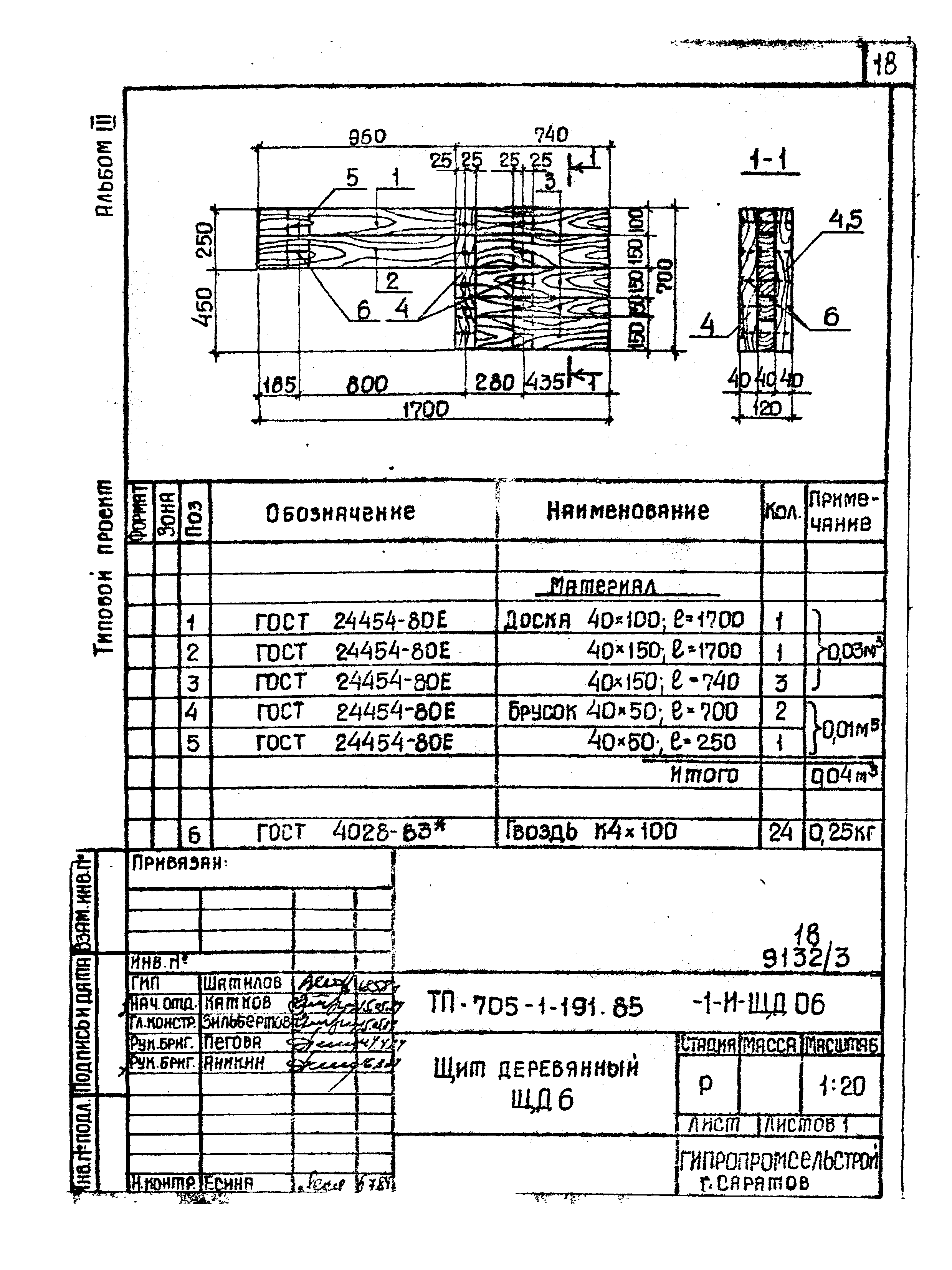 Типовой проект 705-1-191.85