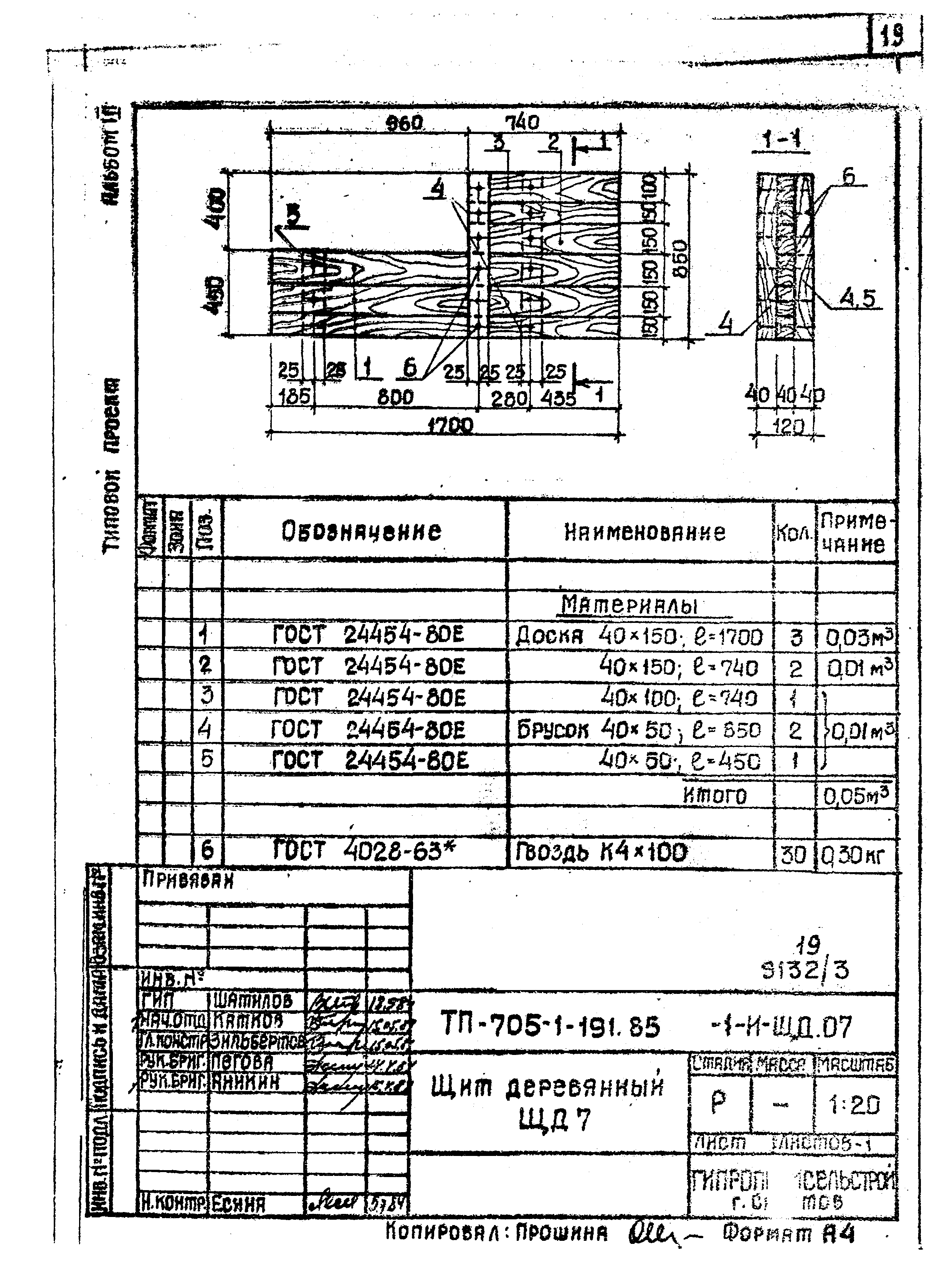 Типовой проект 705-1-191.85