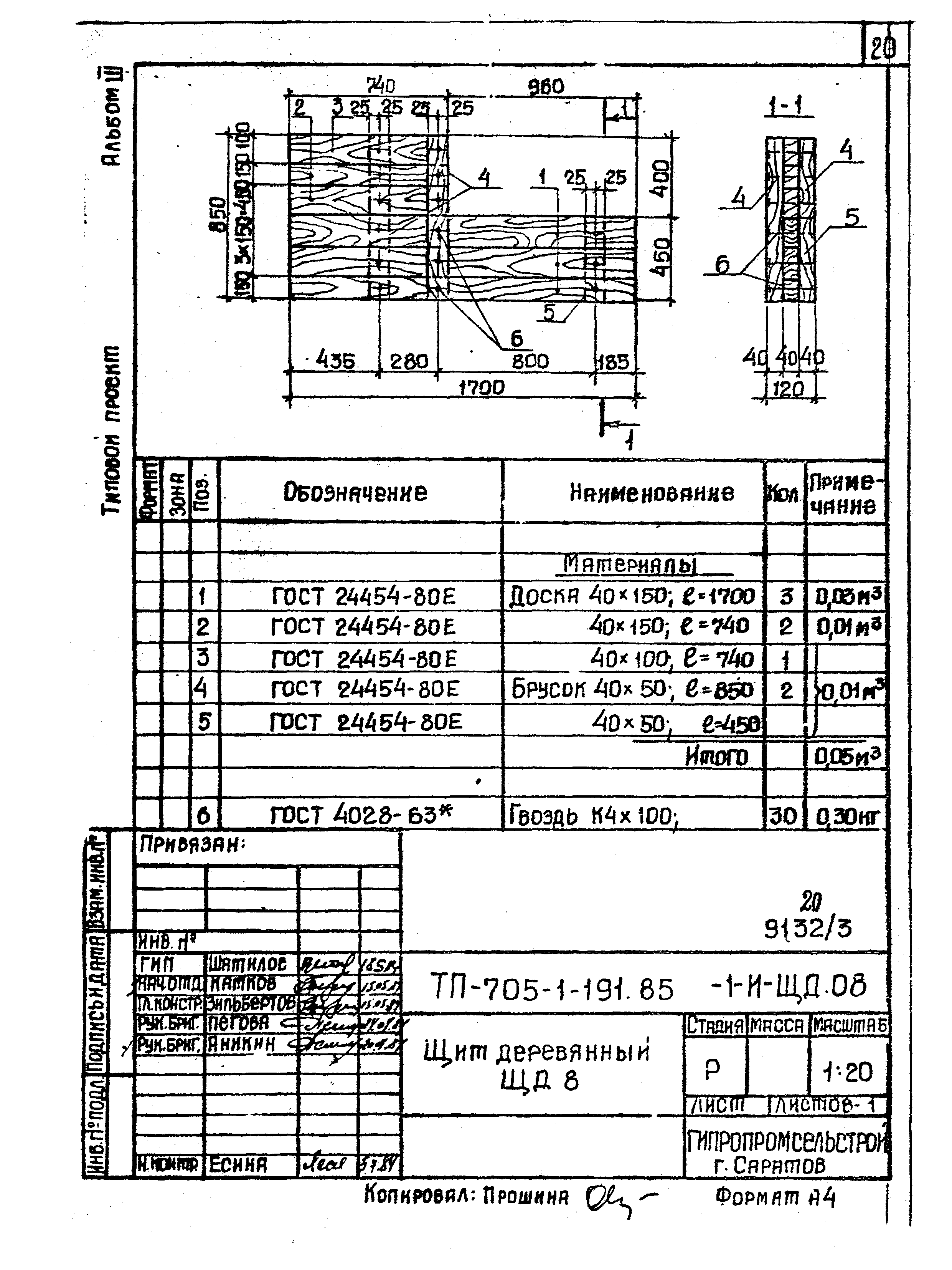 Типовой проект 705-1-191.85