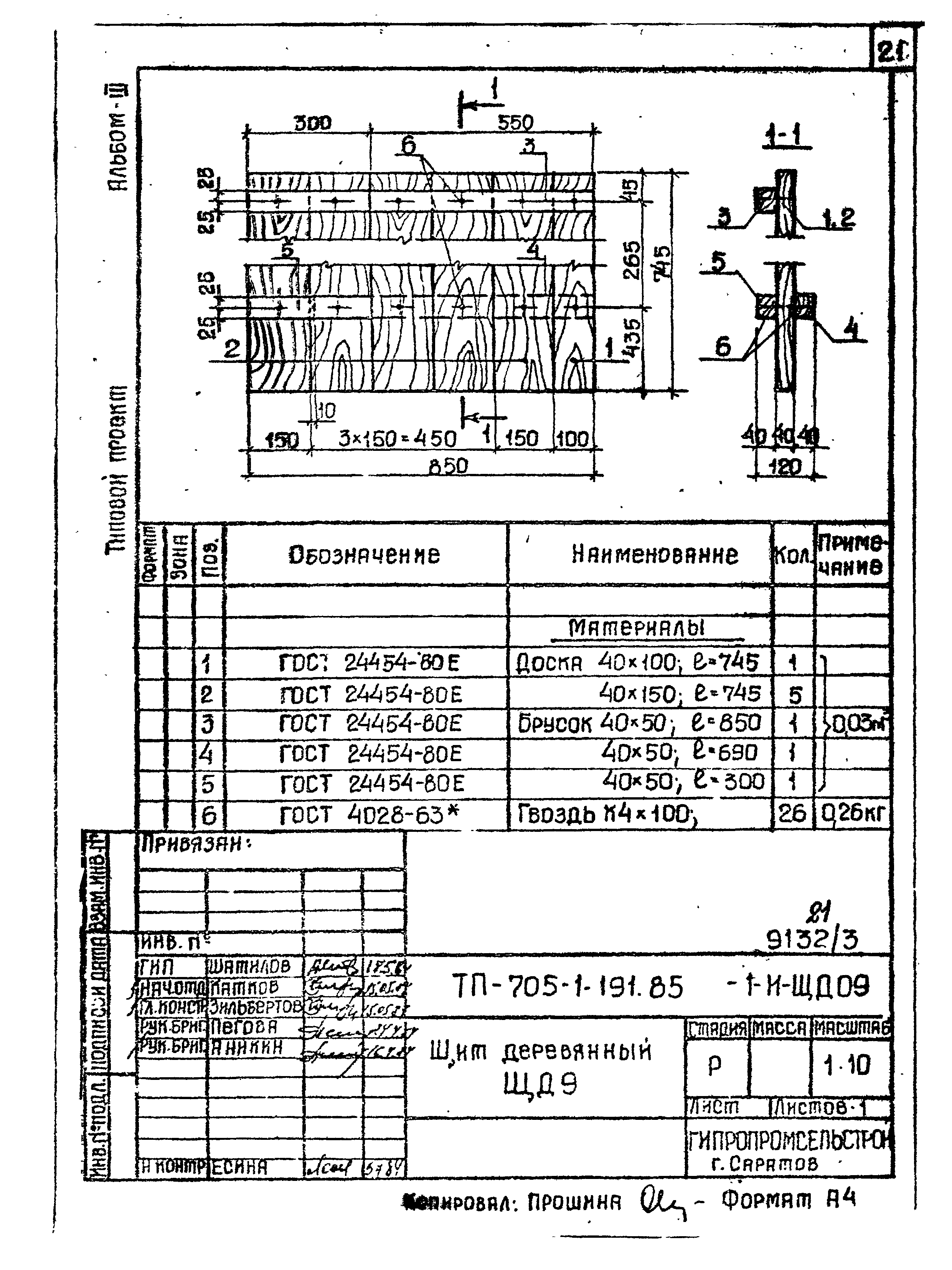 Типовой проект 705-1-191.85