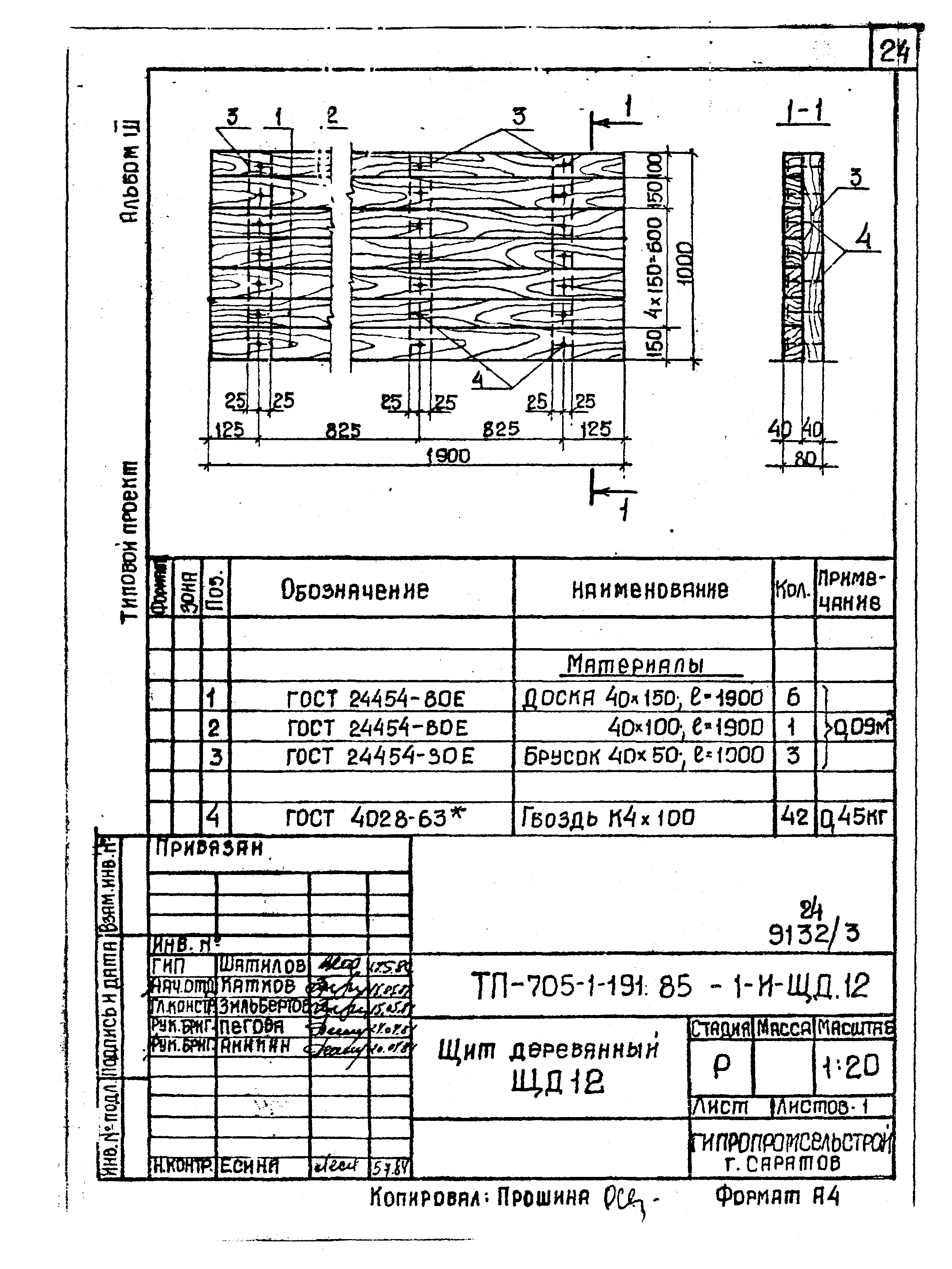 Типовой проект 705-1-191.85