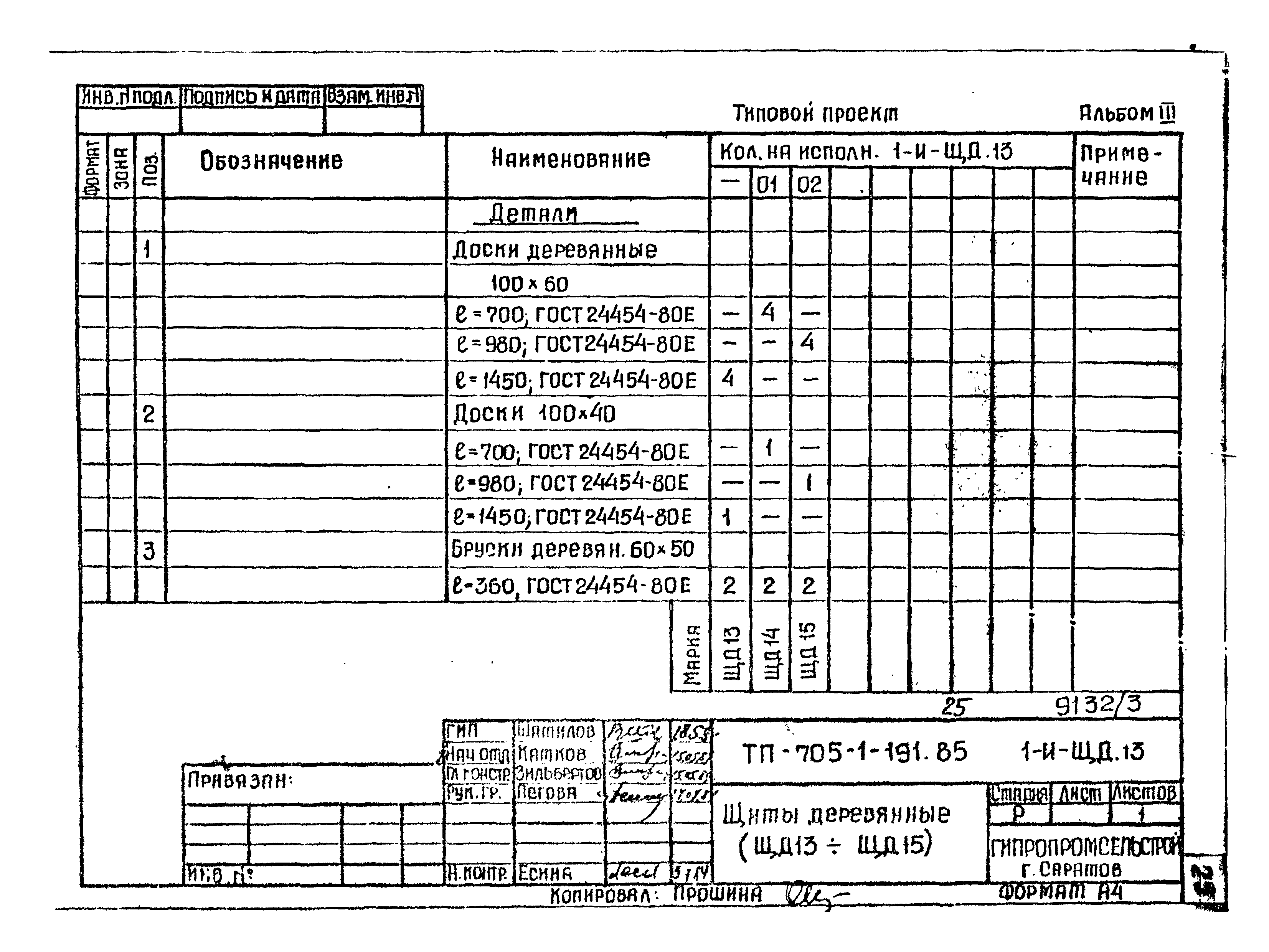 Типовой проект 705-1-191.85