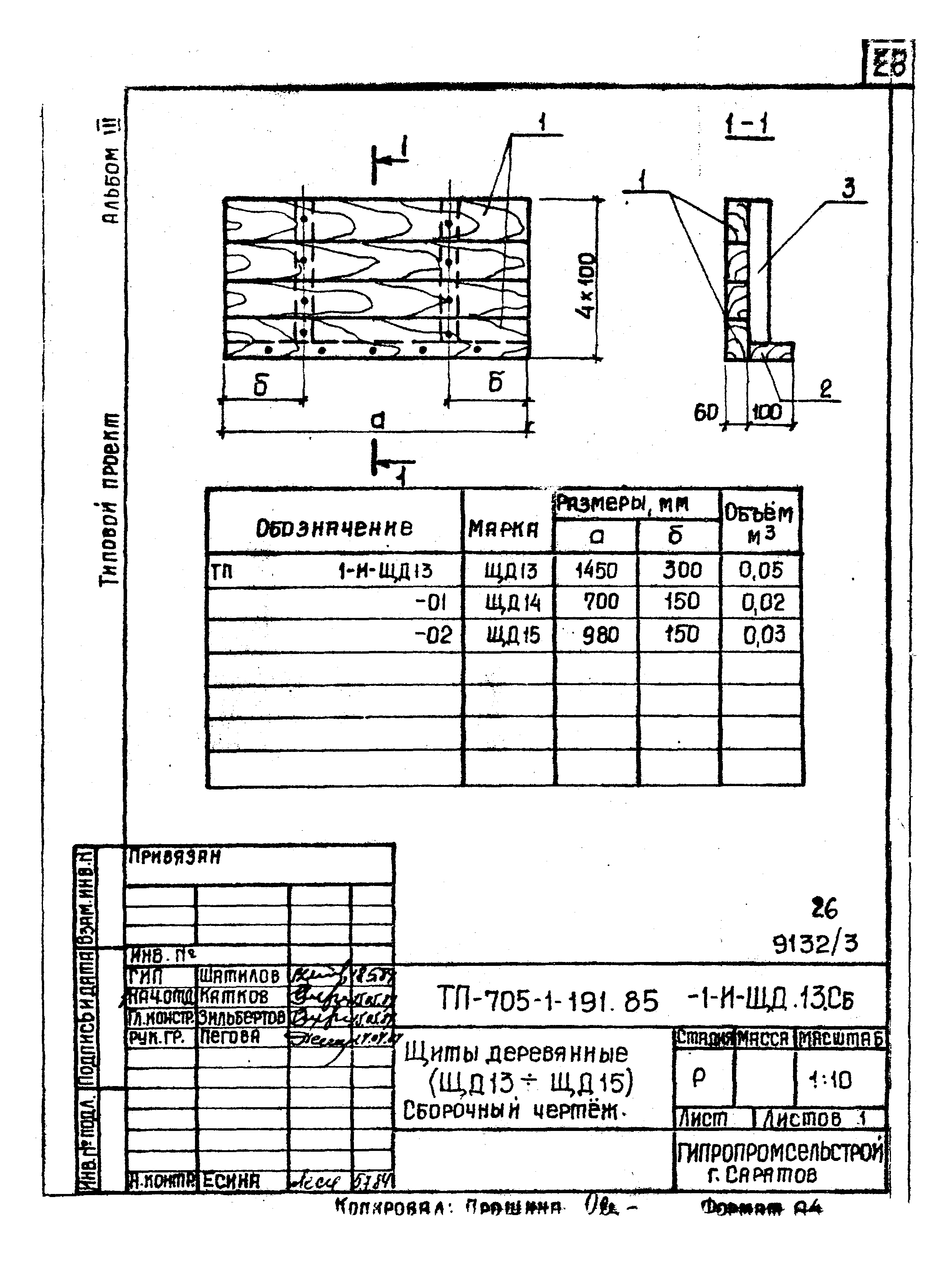 Типовой проект 705-1-191.85