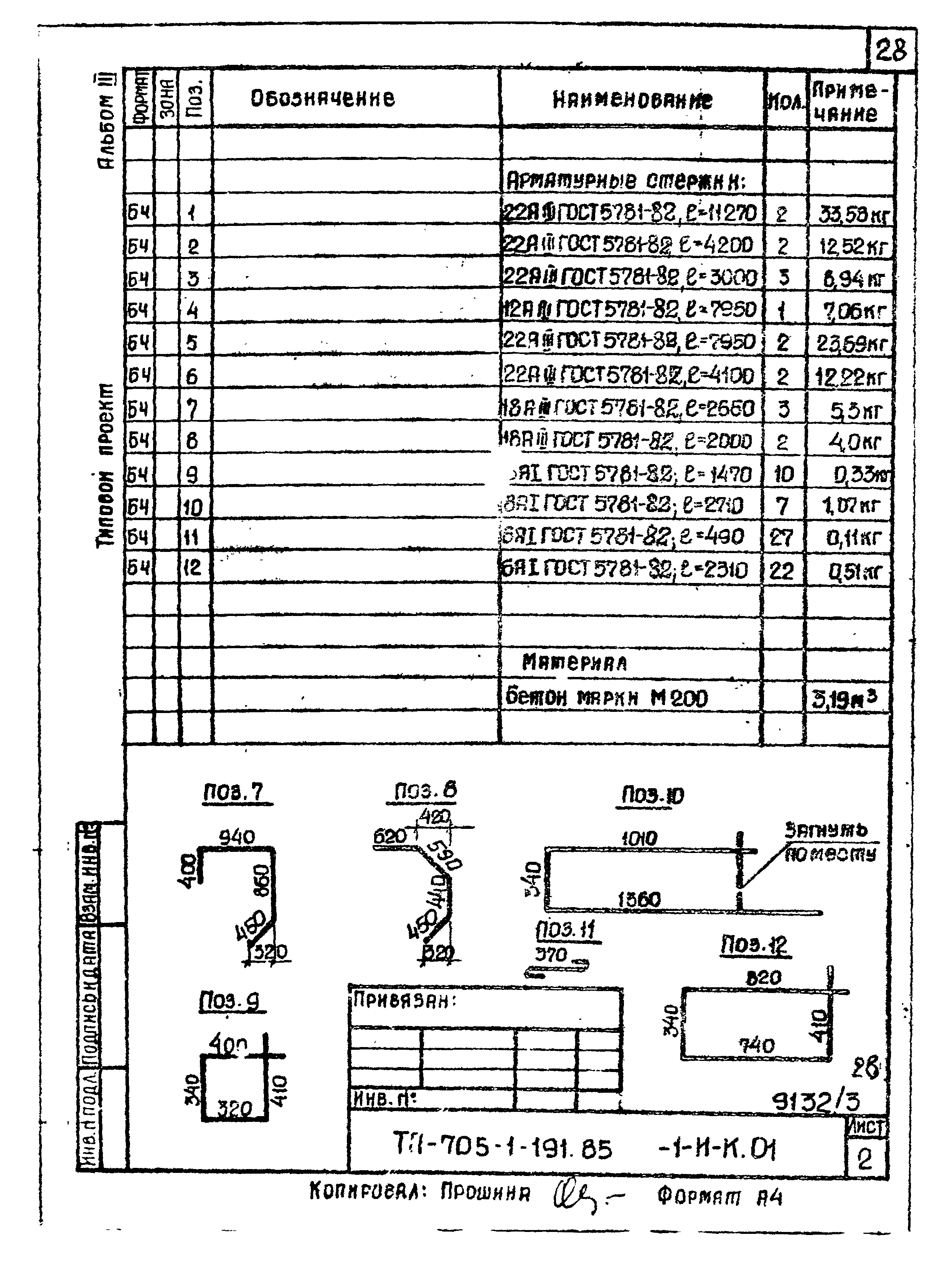 Типовой проект 705-1-191.85