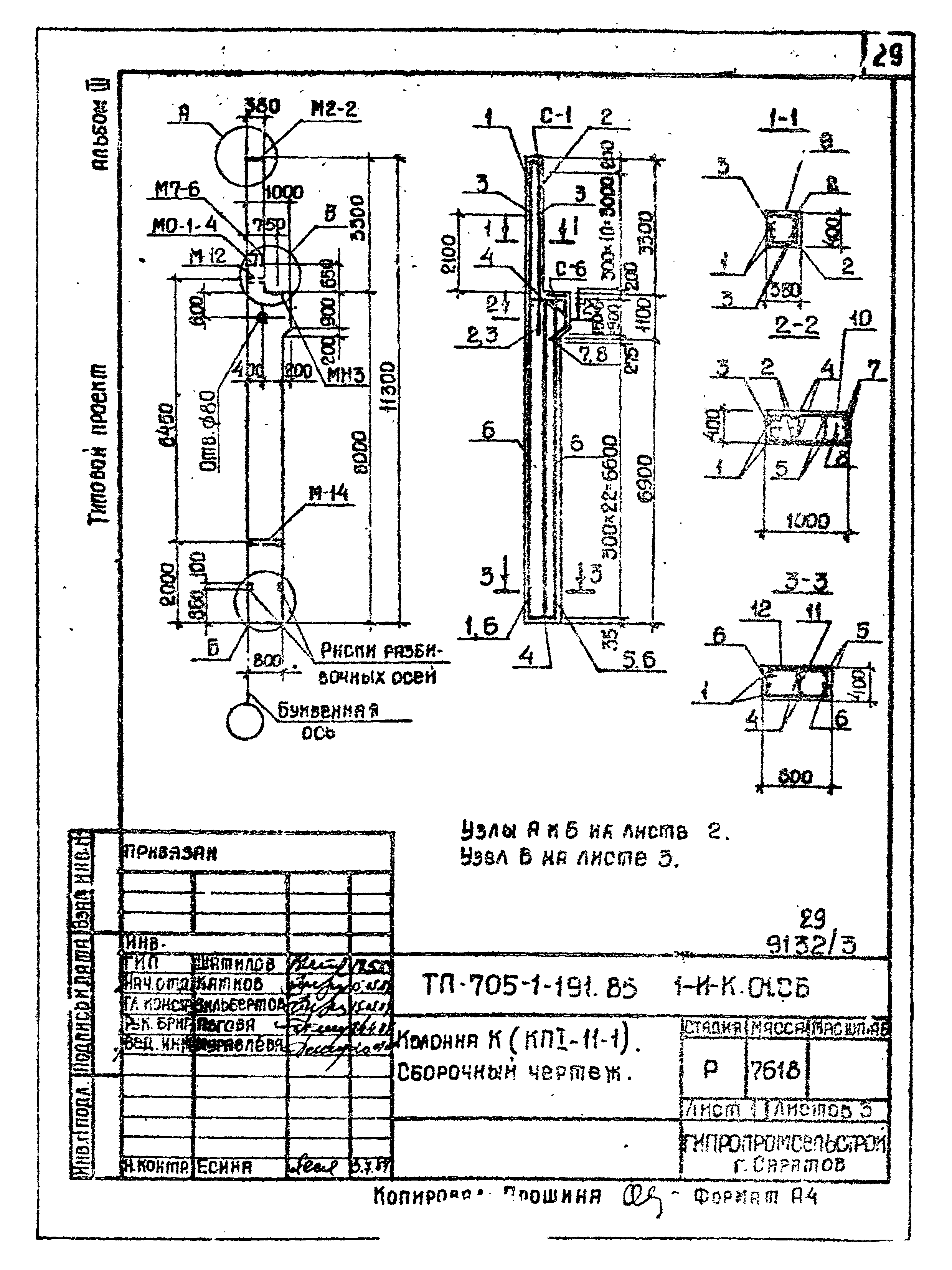 Типовой проект 705-1-191.85