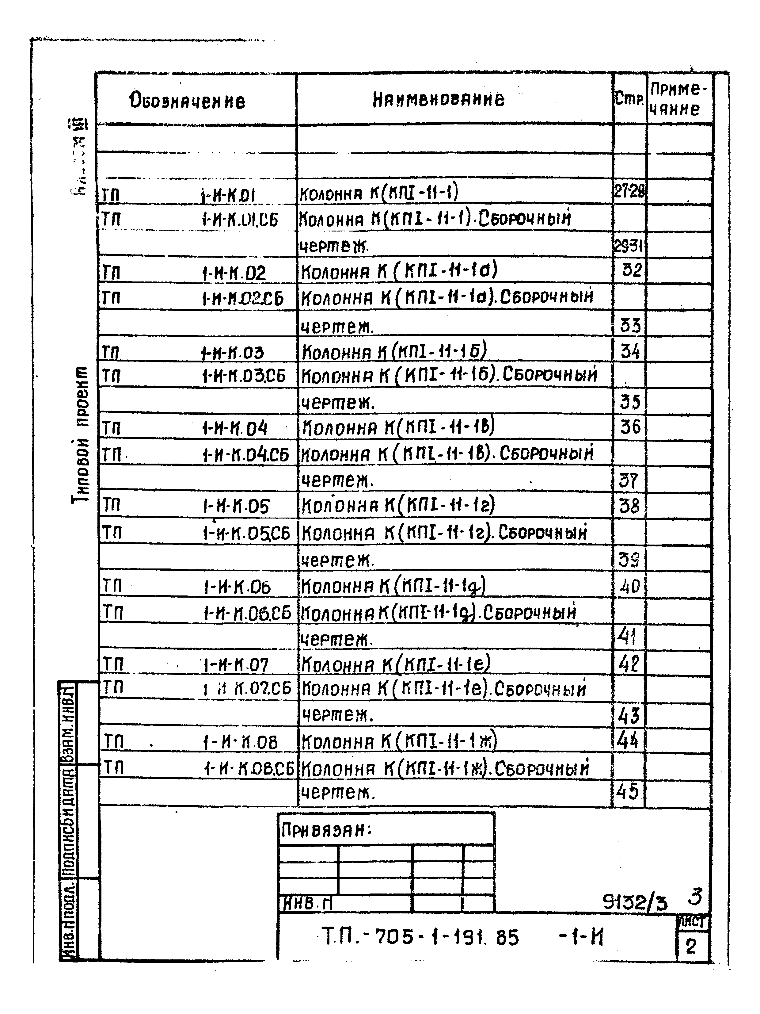 Типовой проект 705-1-191.85