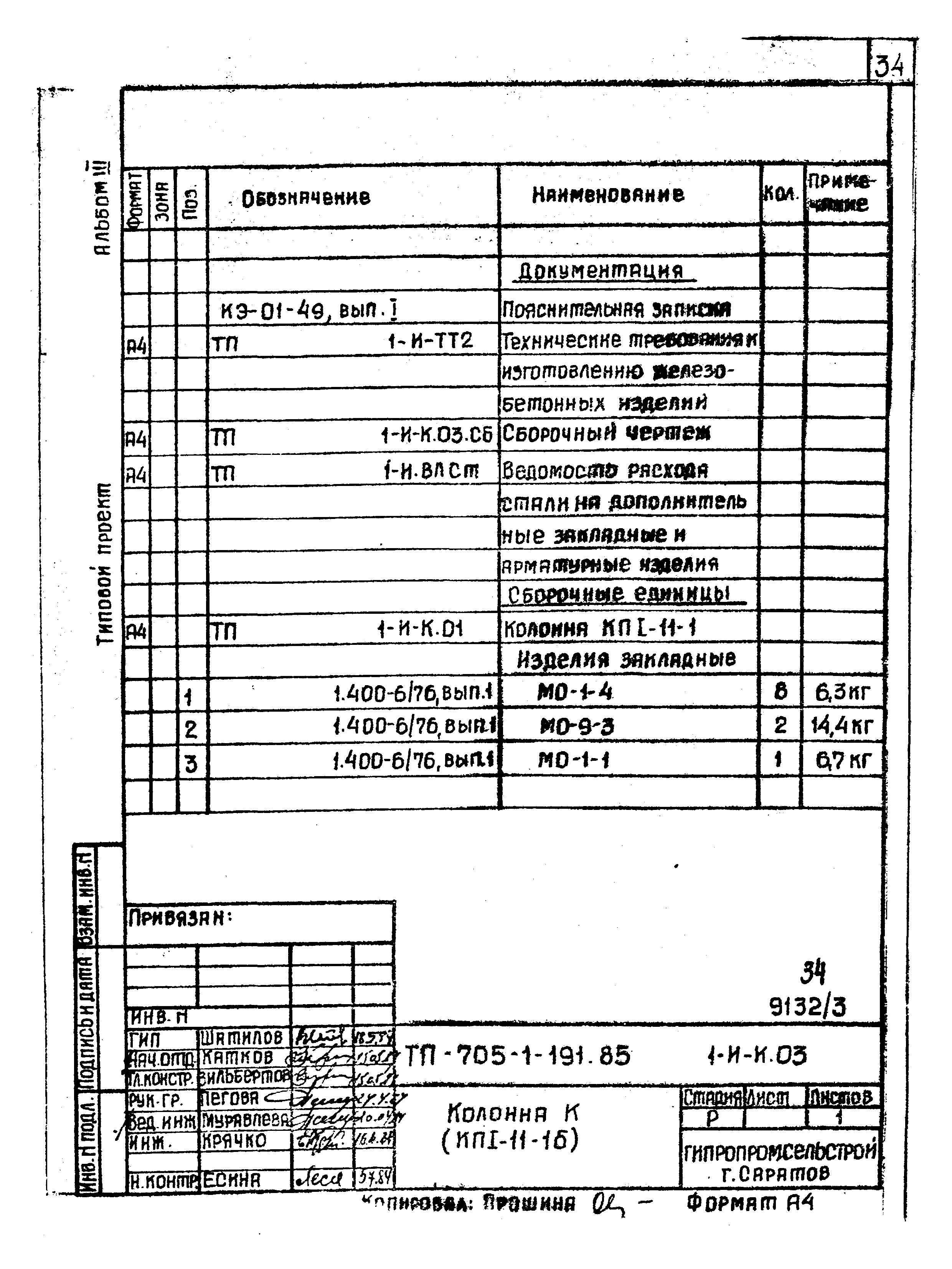 Типовой проект 705-1-191.85