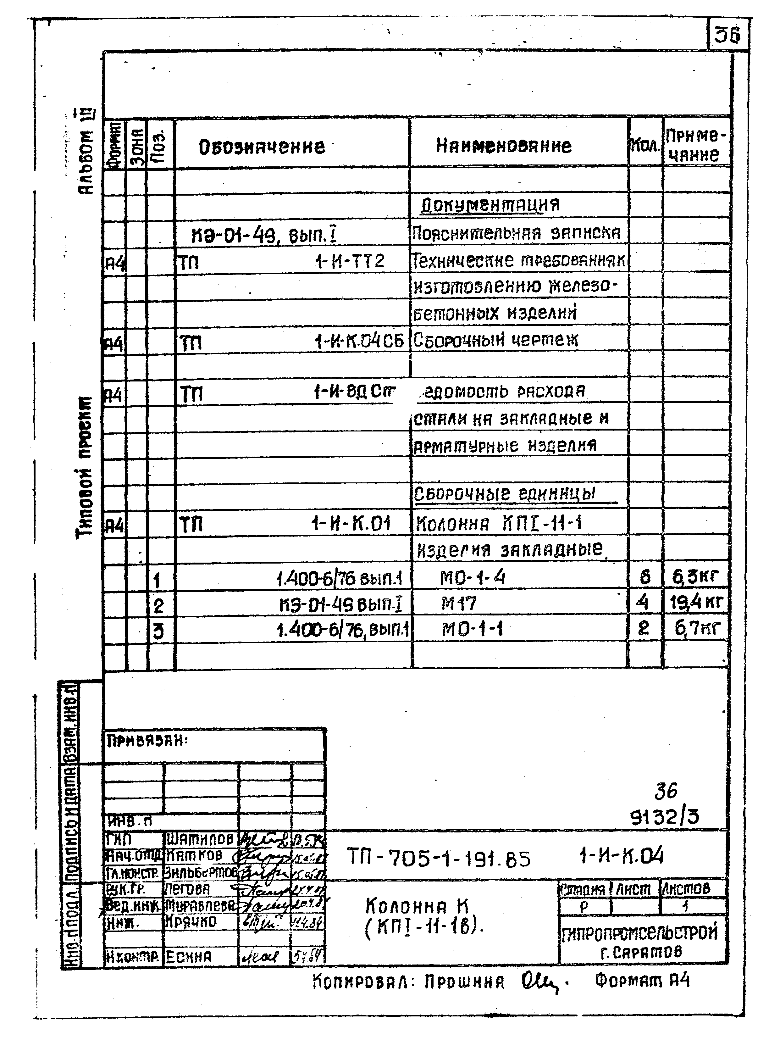 Типовой проект 705-1-191.85