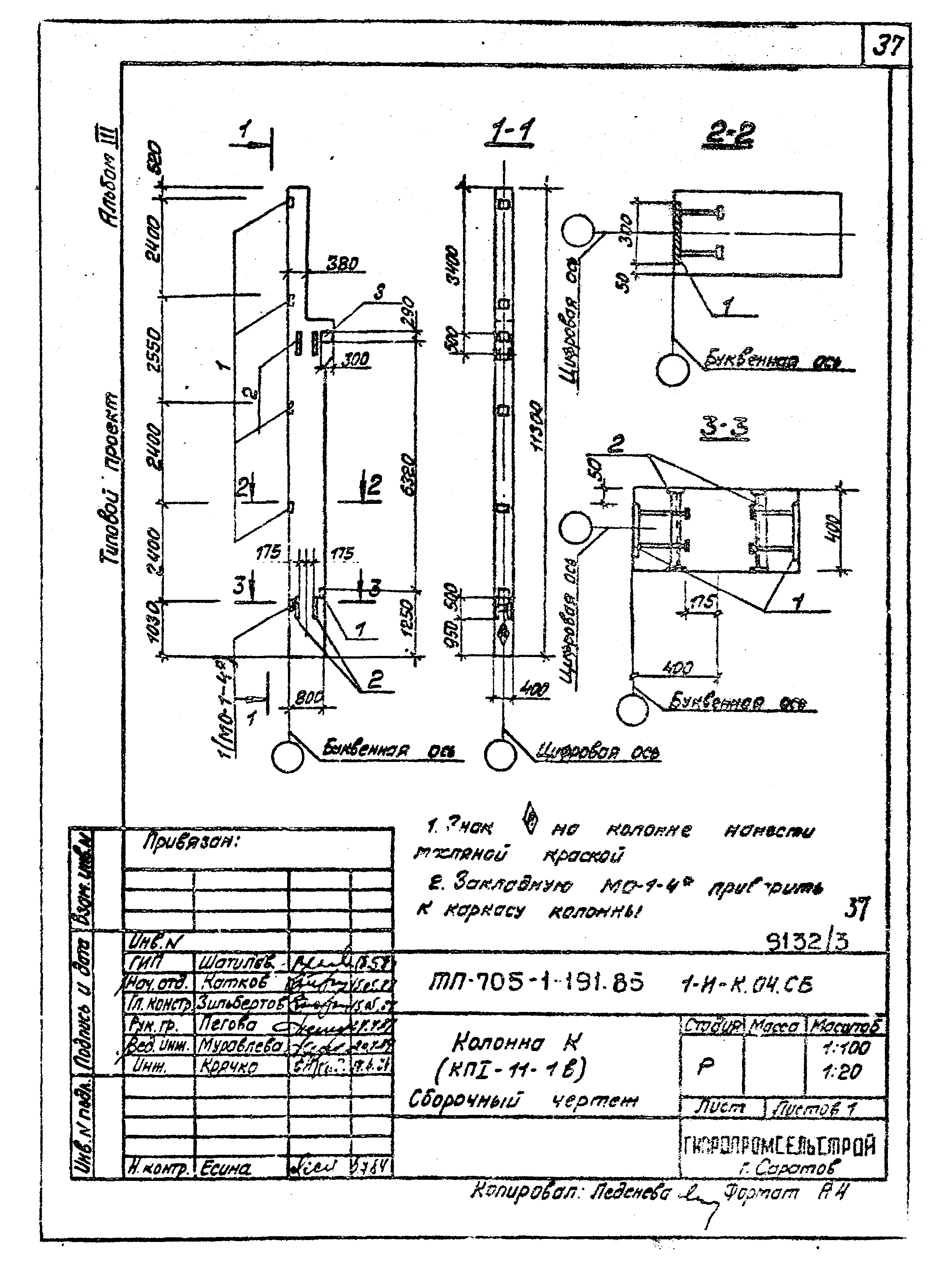 Типовой проект 705-1-191.85