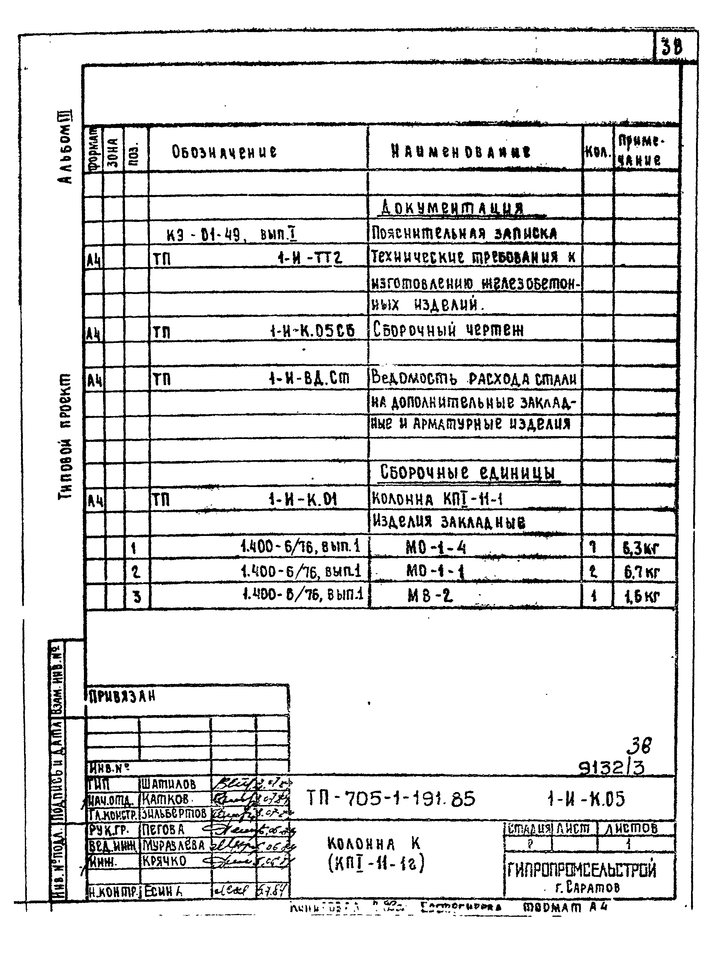 Типовой проект 705-1-191.85