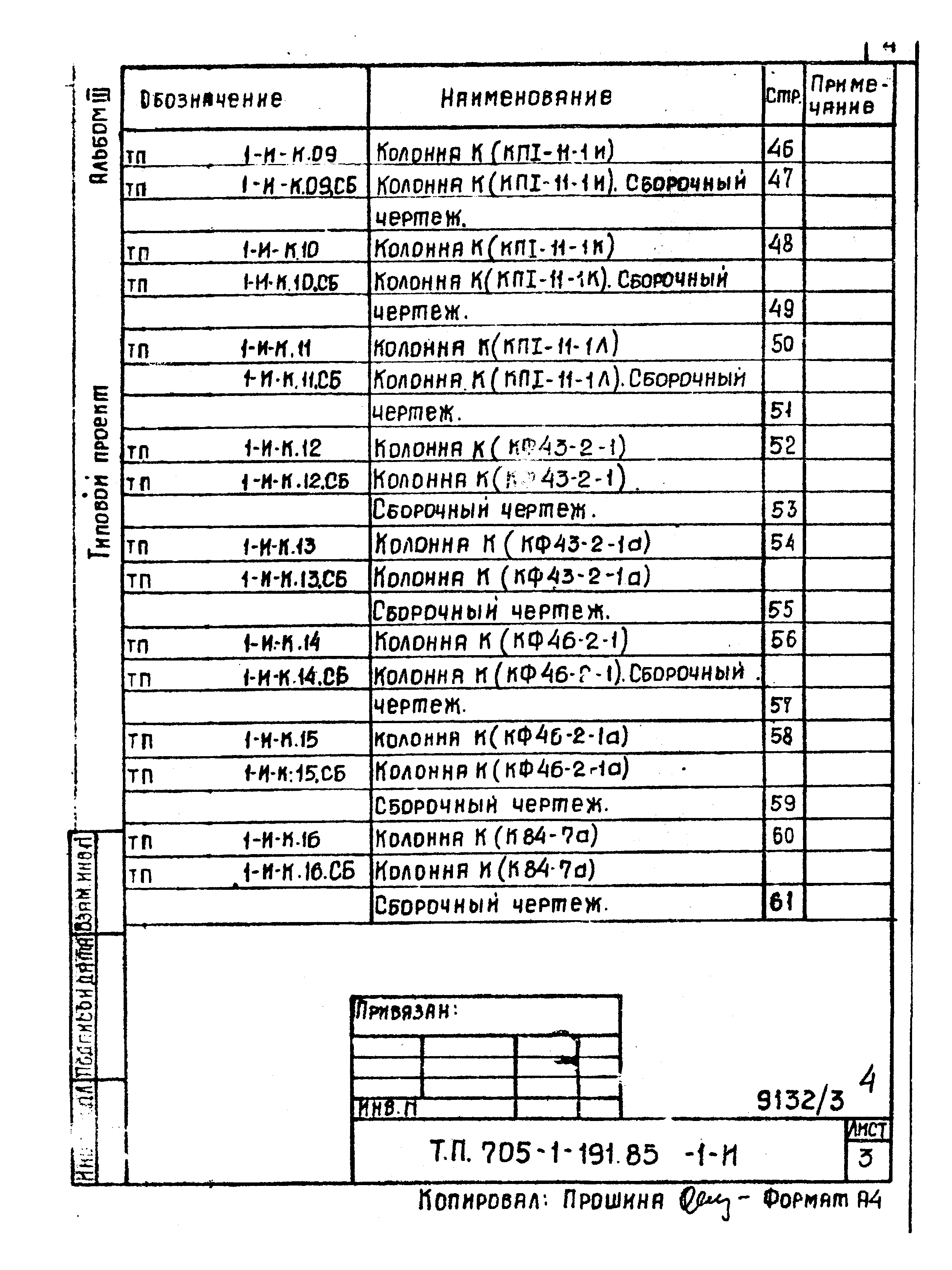 Типовой проект 705-1-191.85