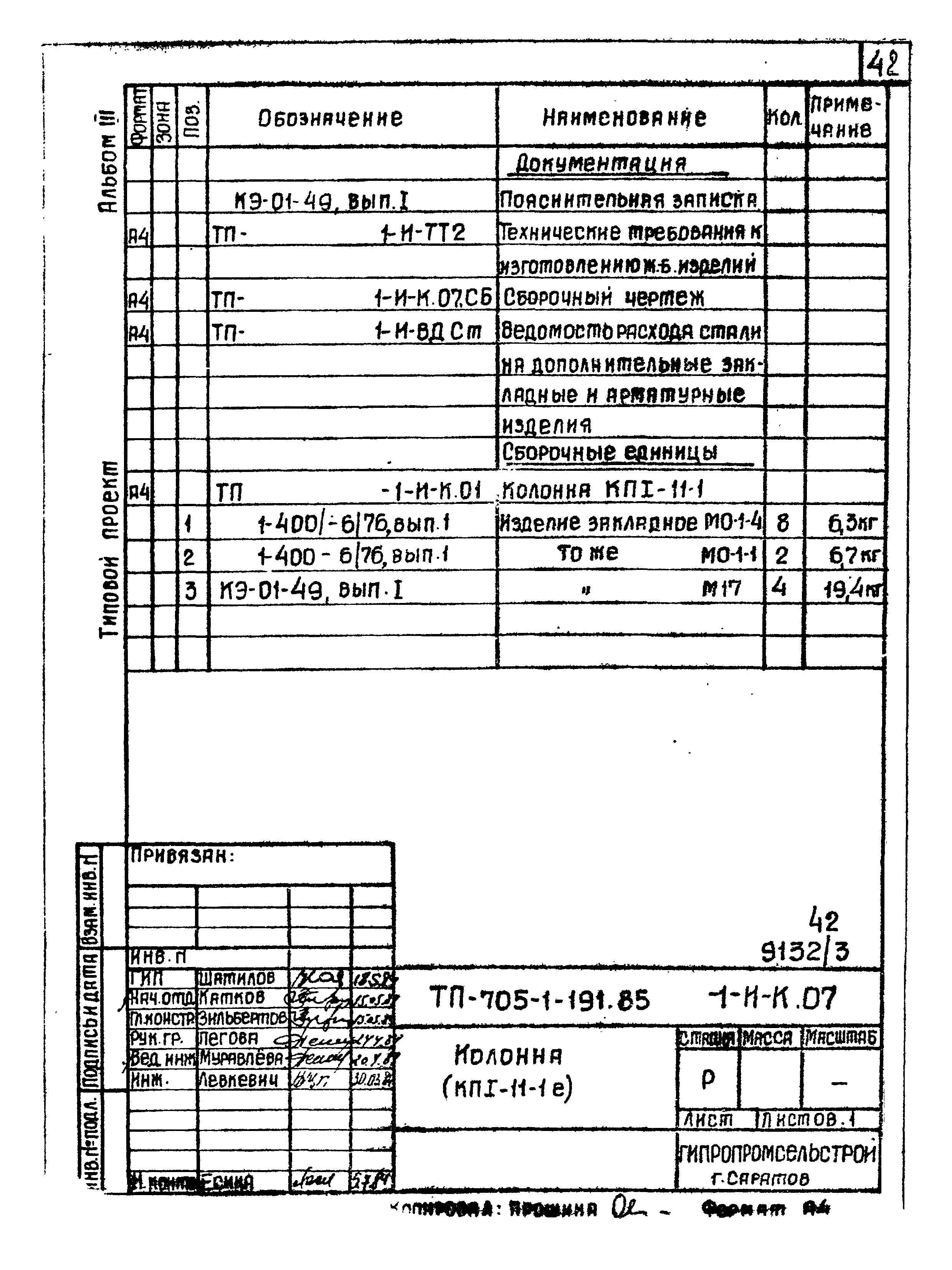 Типовой проект 705-1-191.85